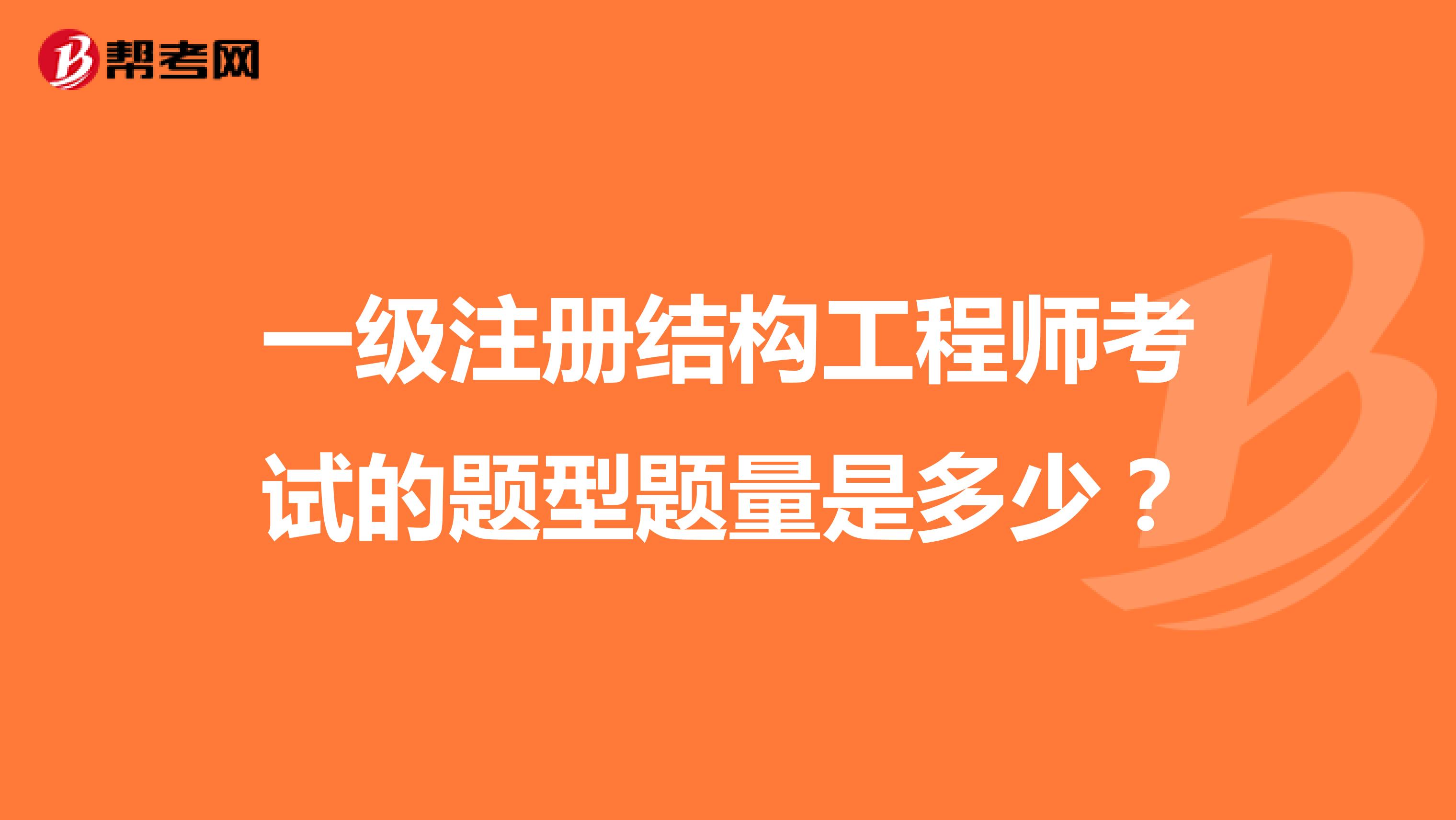一級(jí)注冊結(jié)構(gòu)工程師考試的題型題量是多少？