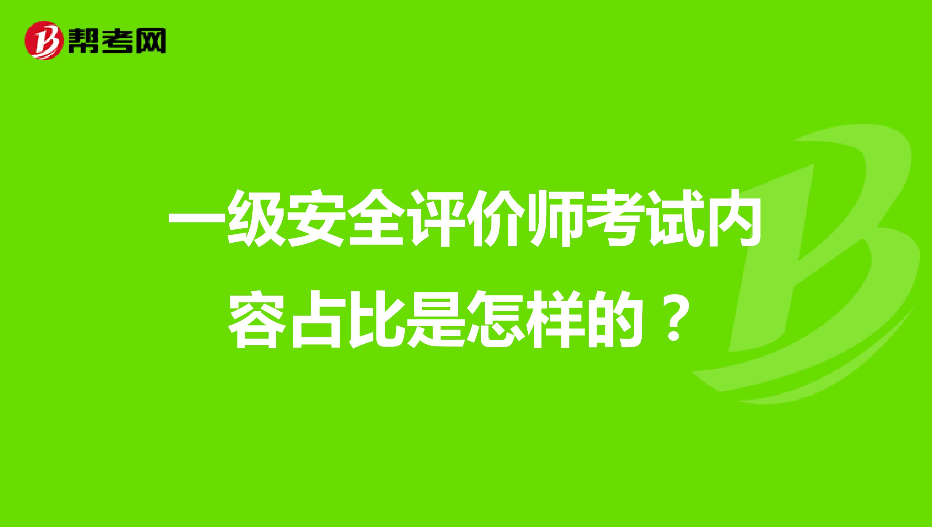 一級(jí)安全評(píng)價(jià)師考試內(nèi)容占比是怎樣的？