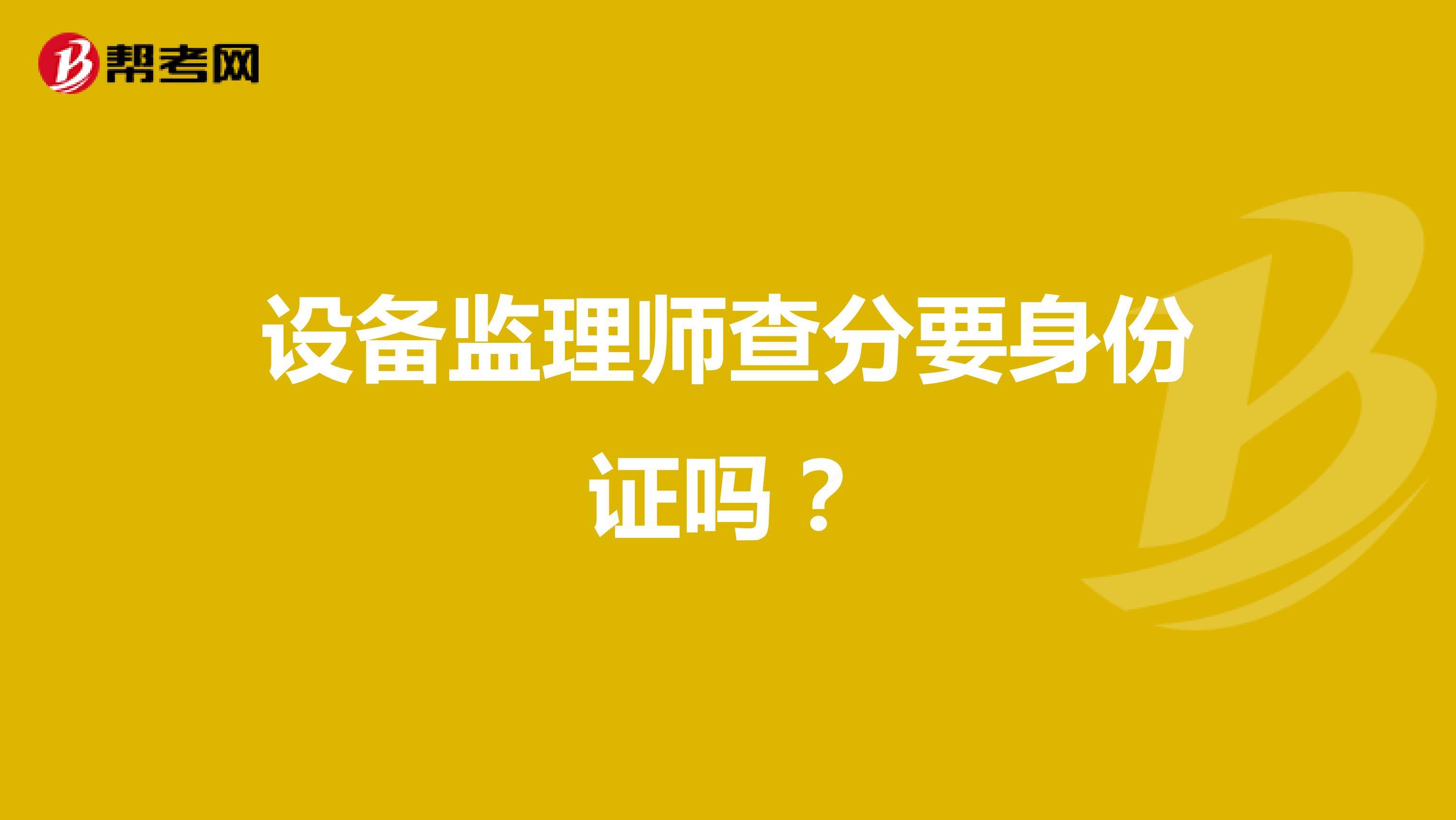 设备监理师查分要身份证吗?