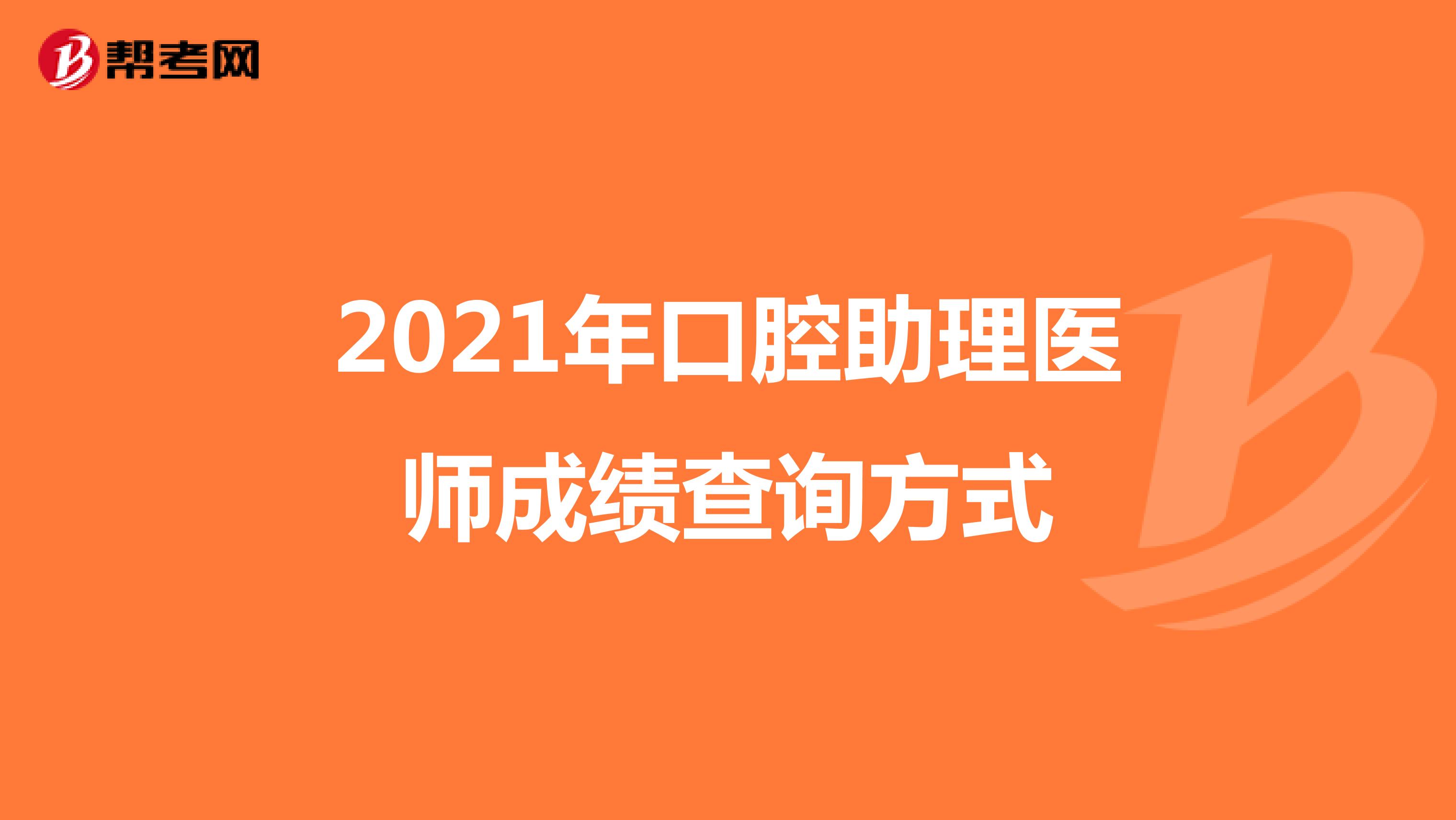 2021年口腔助理医师成绩查询方式