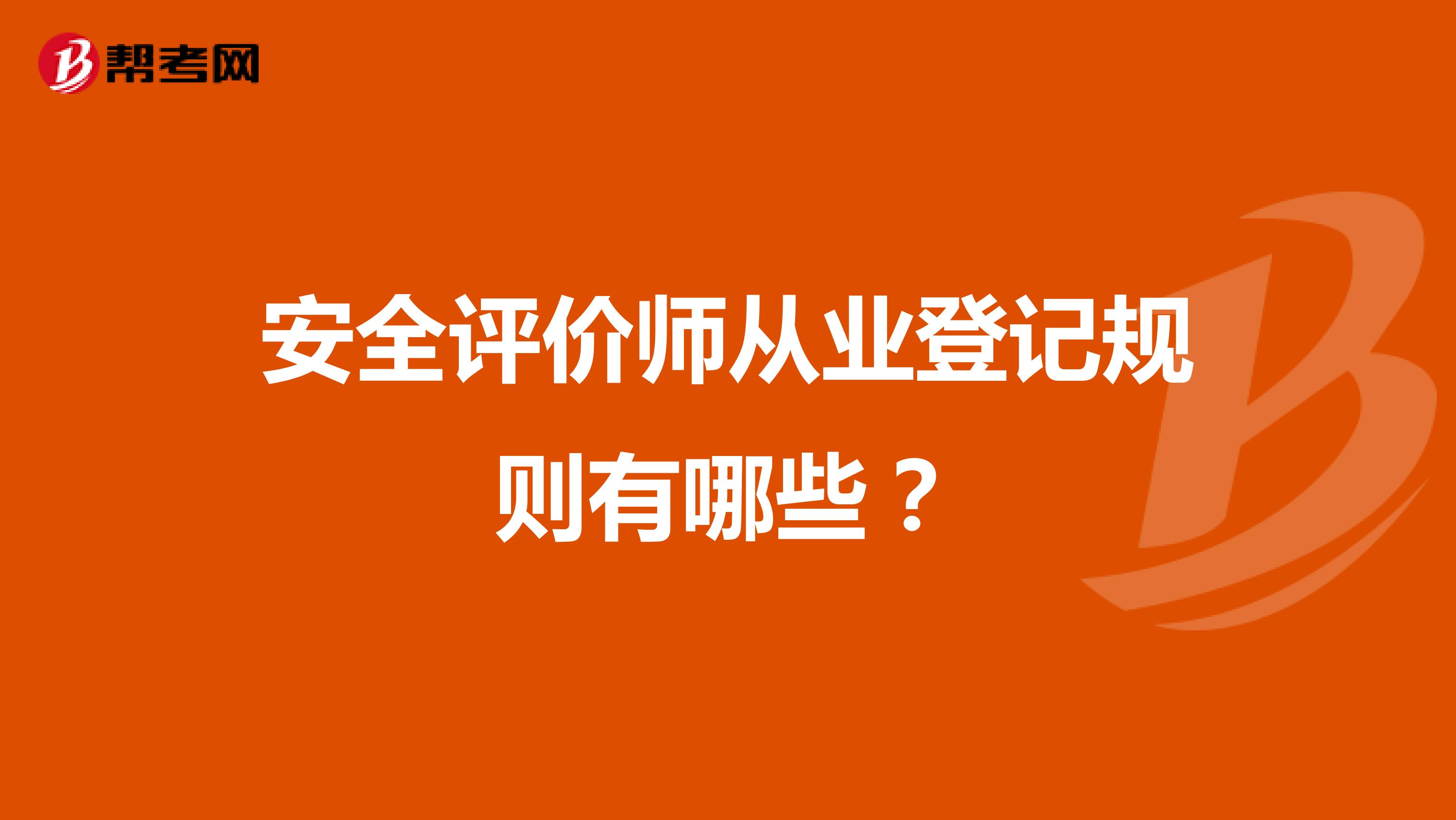 安全评价师从业登记规则有哪些?