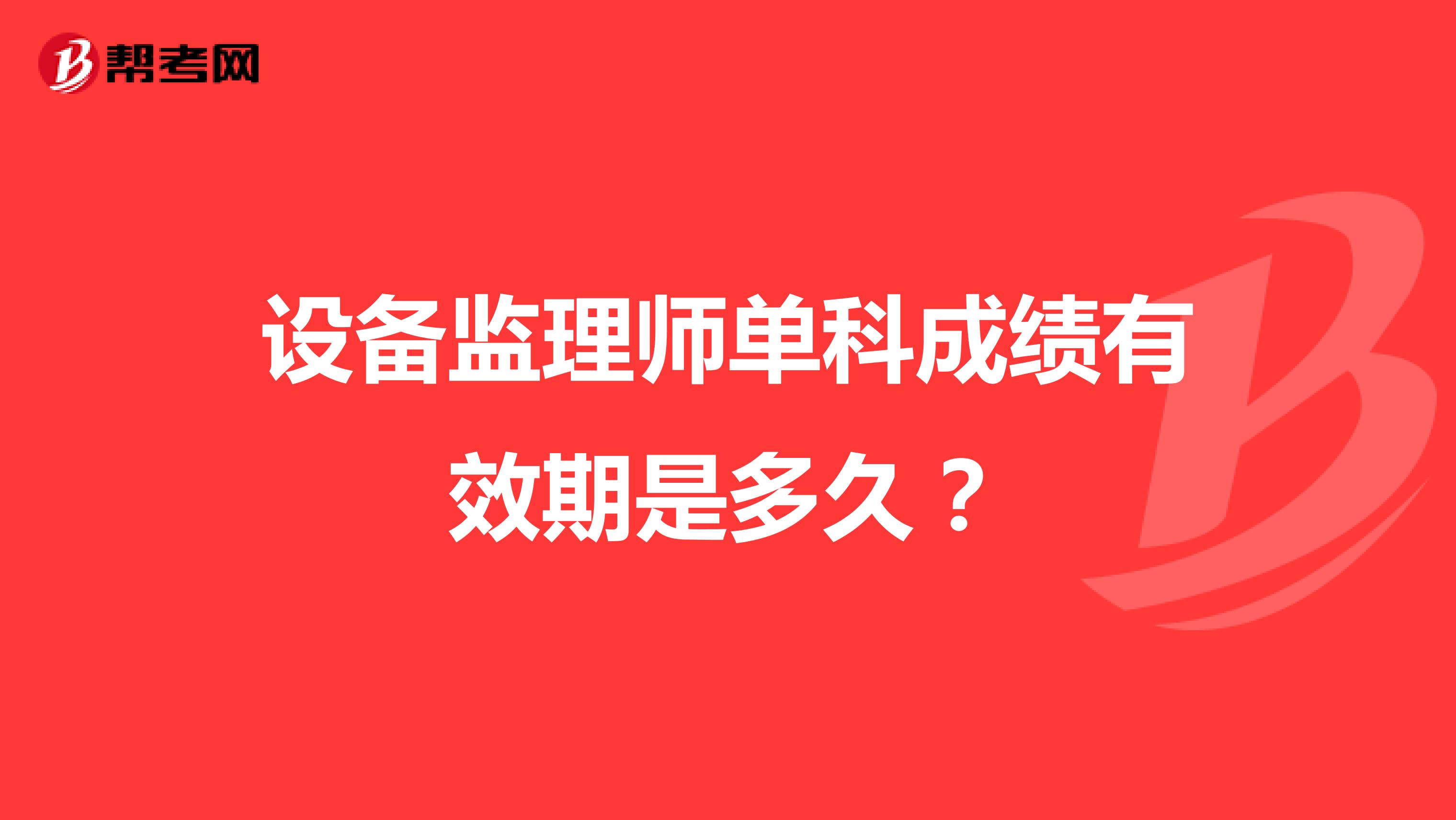 設備監理師單科成績有效期是多久?