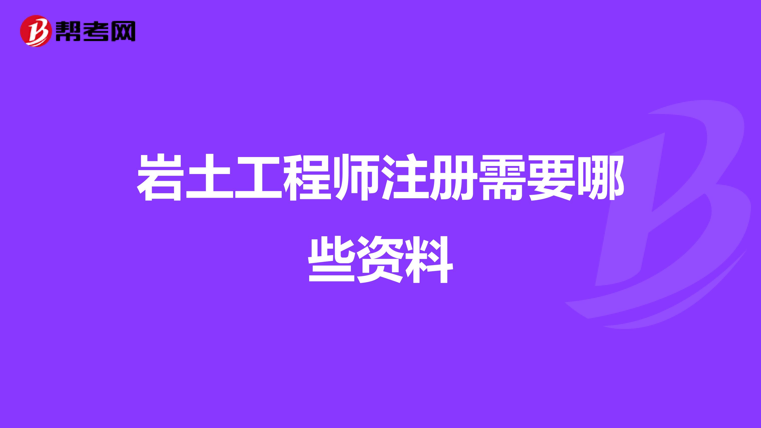 巖土工程師注冊需要哪些資料
