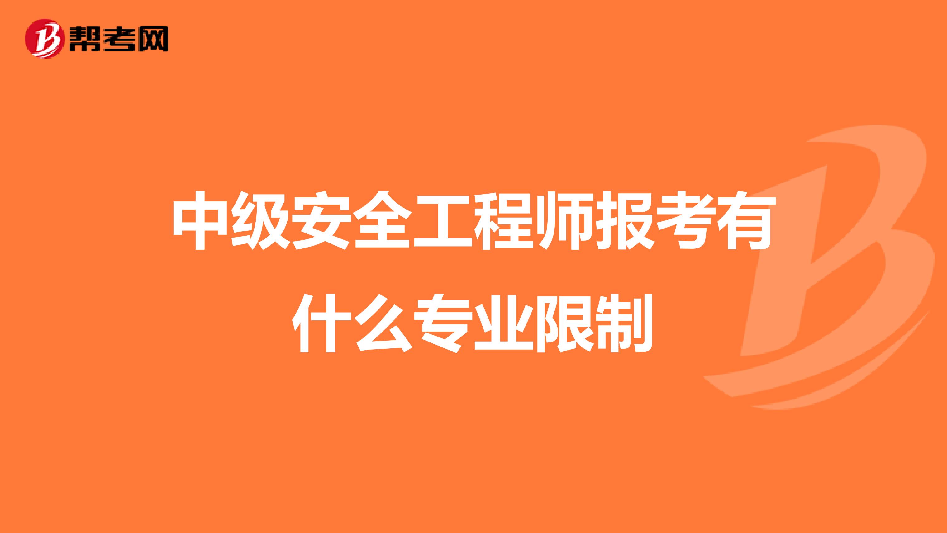 中级安全工程师报考有什么专业限制