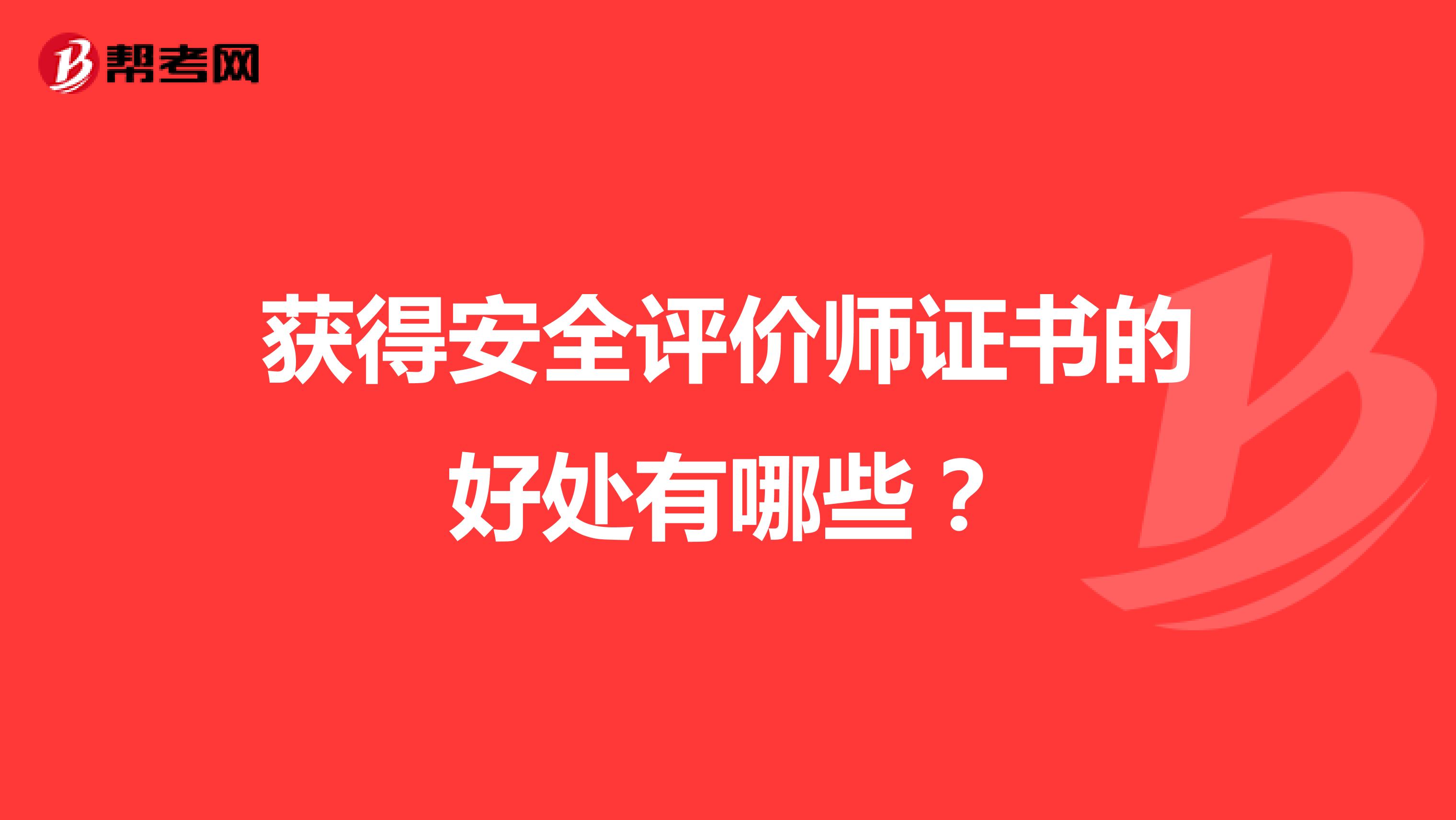 獲得安全評價師證書的好處有哪些？
