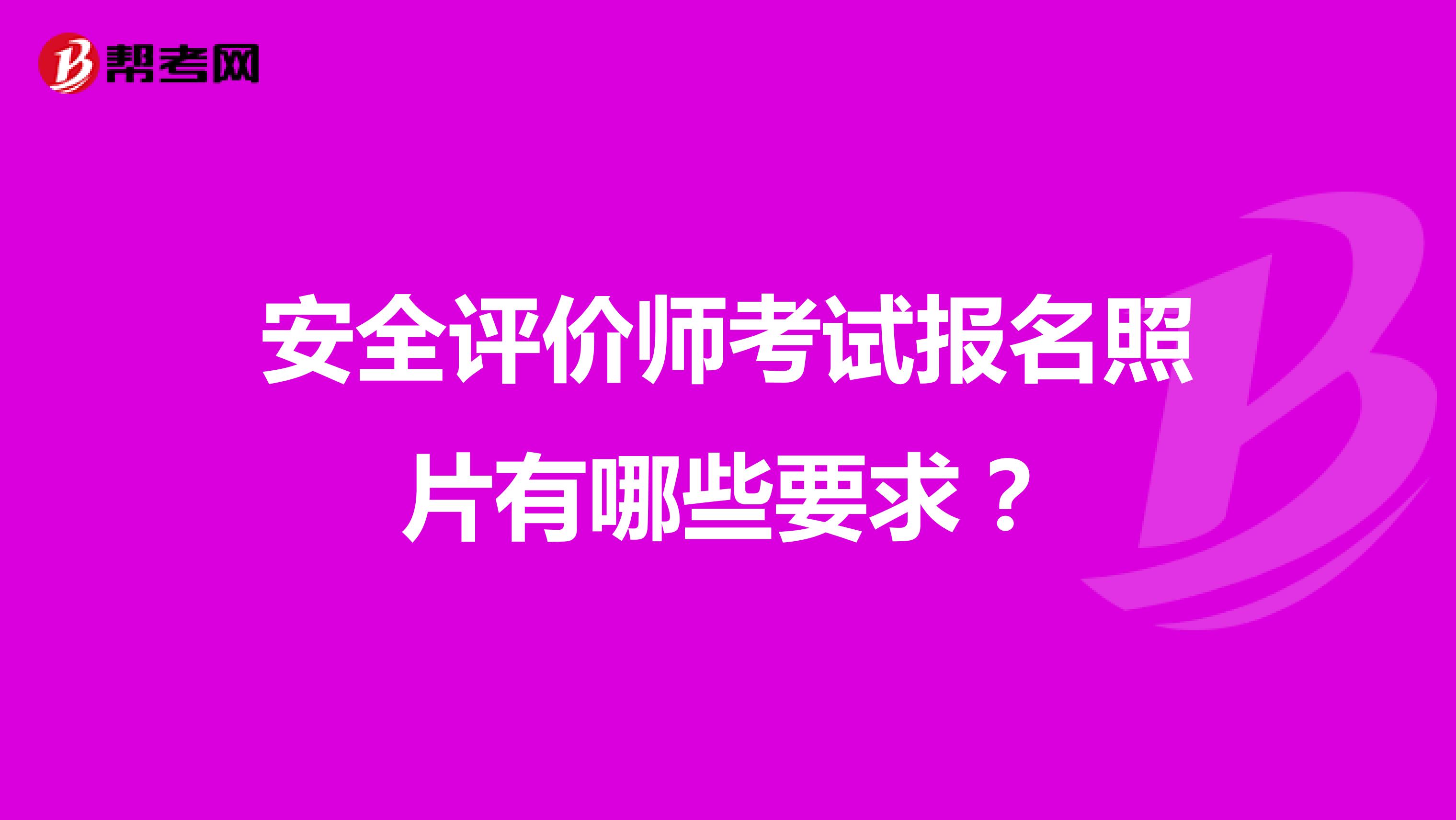 安全評(píng)價(jià)師考試報(bào)名照片有哪些要求？