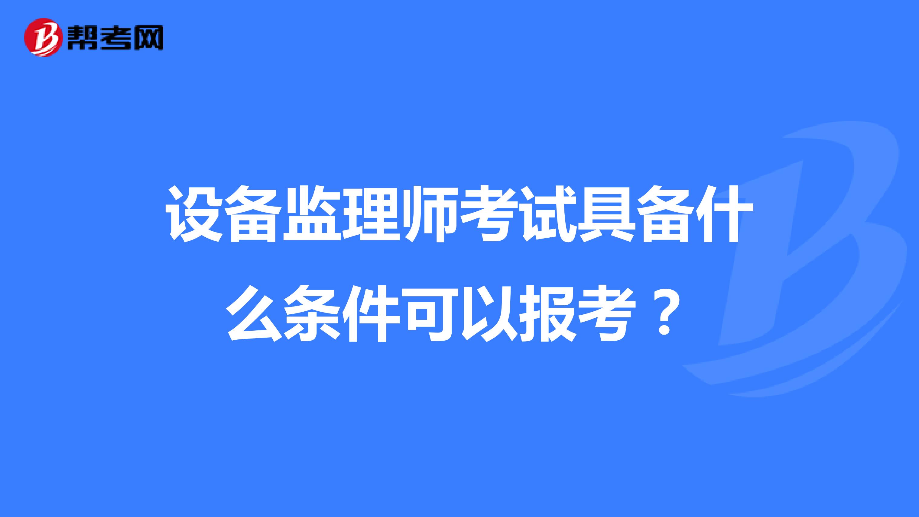 設備監理師考試具備什么條件可以報考？