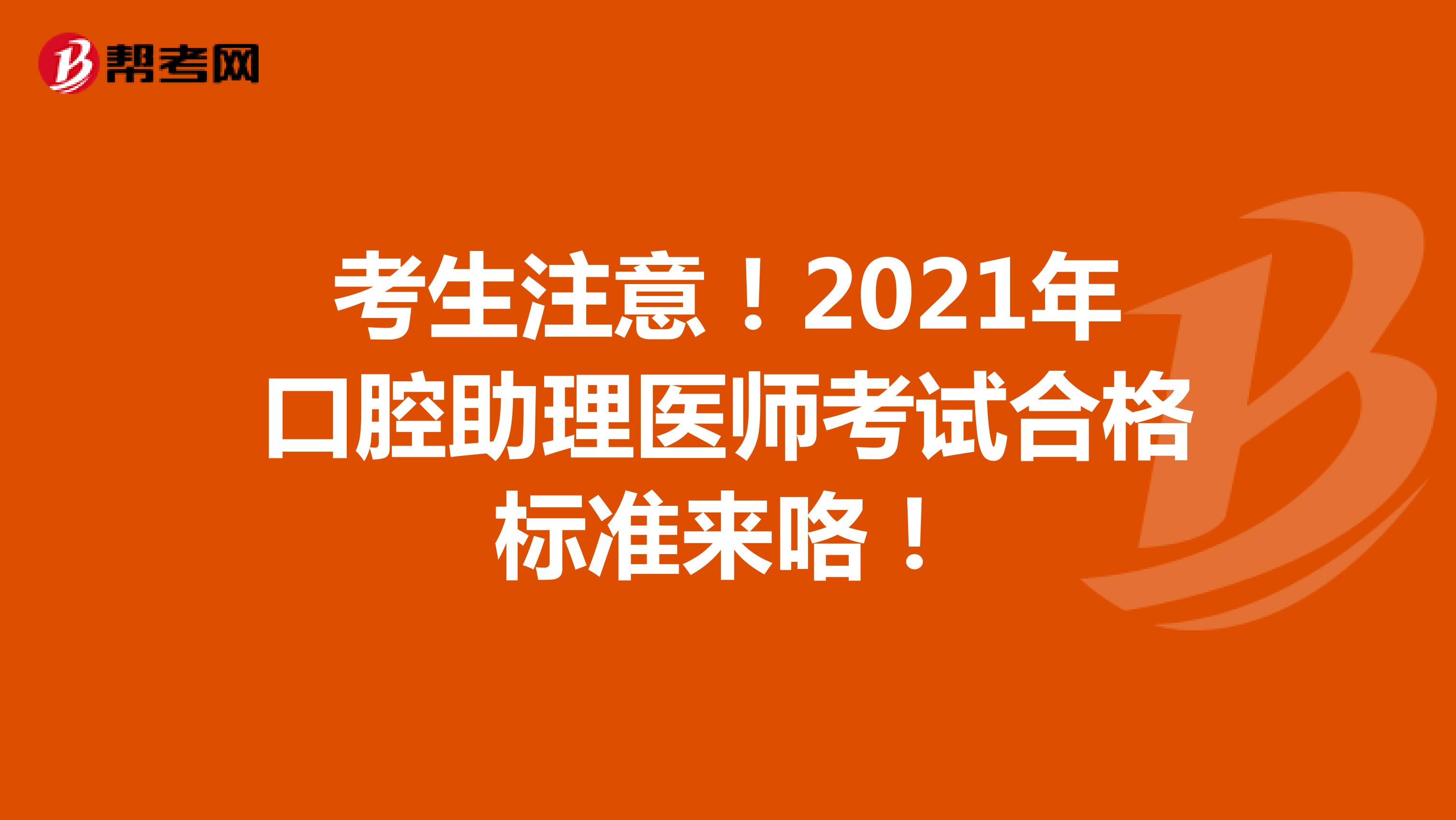 考生注意！2021年口腔助理医师考试合格标准来咯！