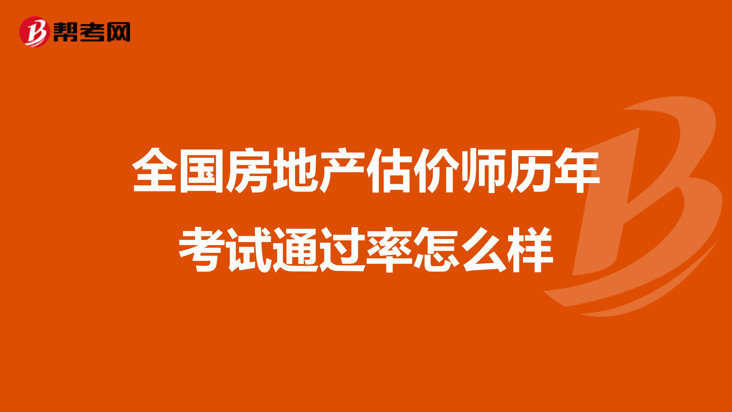 全国房地产估价师历年考试通过率怎么样