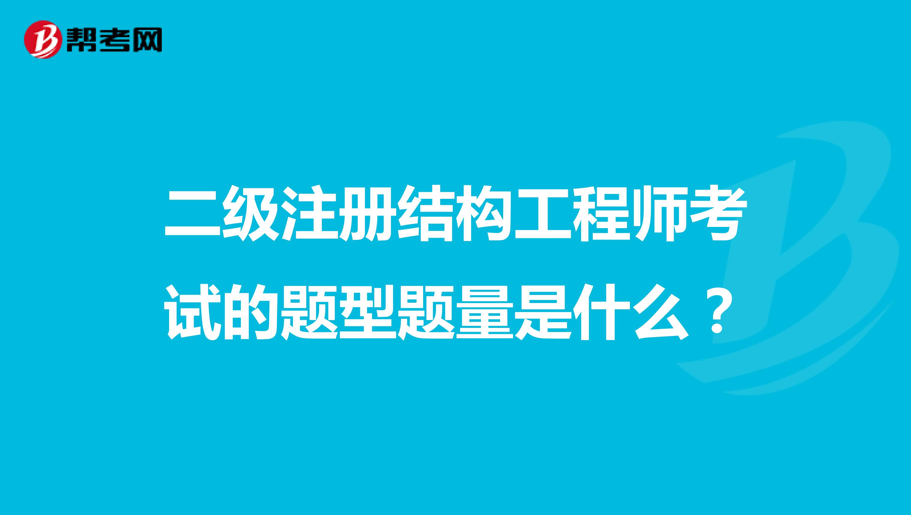 二级注册结构工程师考试的题型题量是什么？