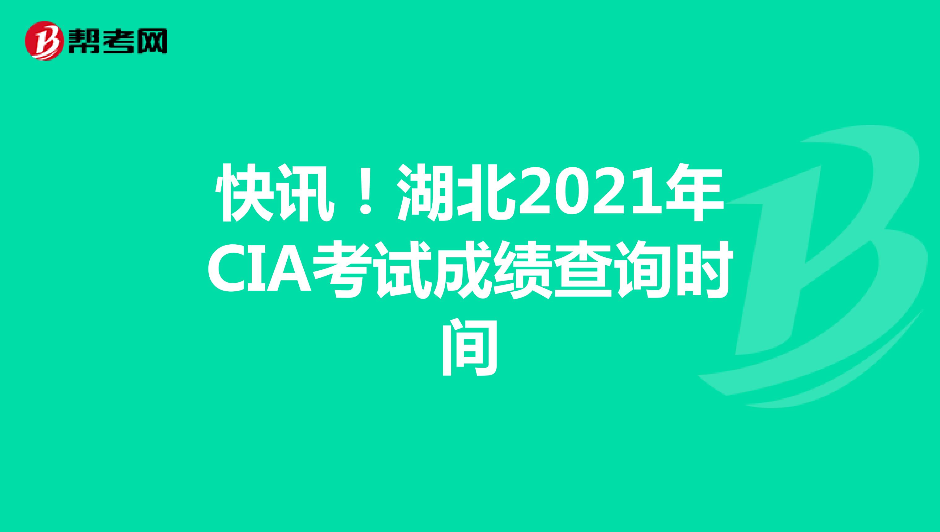 快讯！湖北2021年CIA考试成绩查询时间