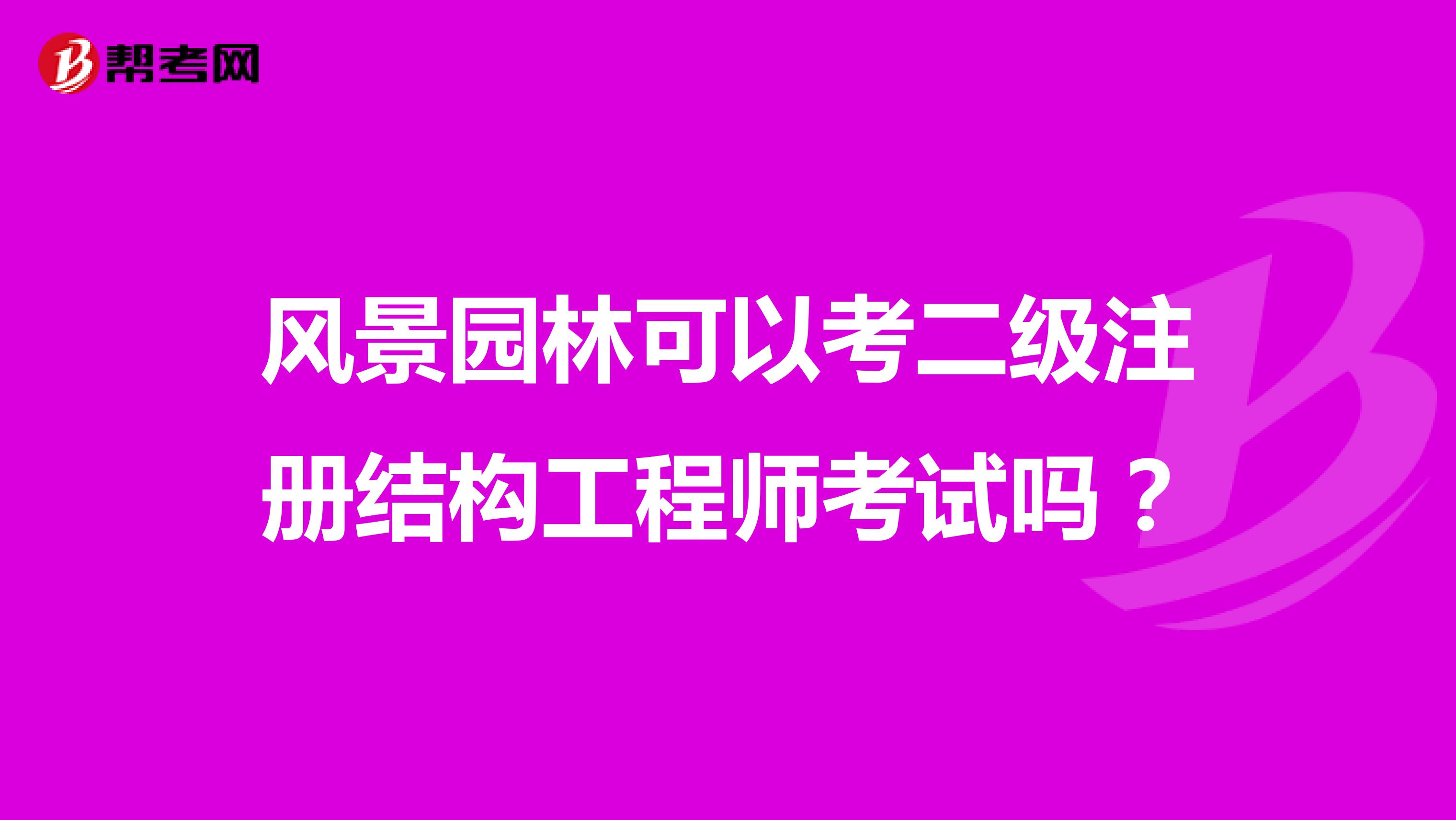 風(fēng)景園林可以考二級注冊結(jié)構(gòu)工程師考試嗎？