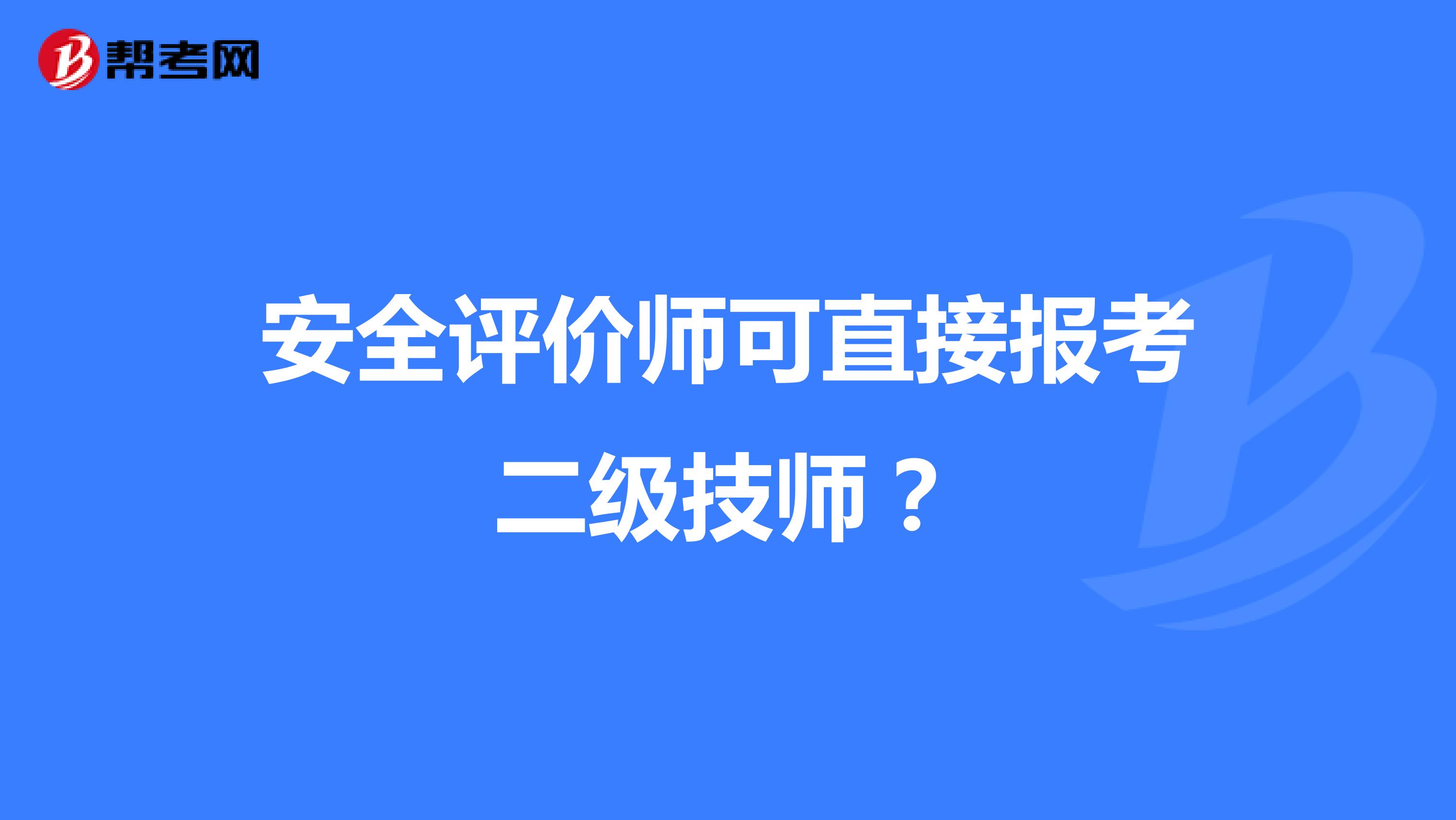 安全评价师可直接报考二级技师?