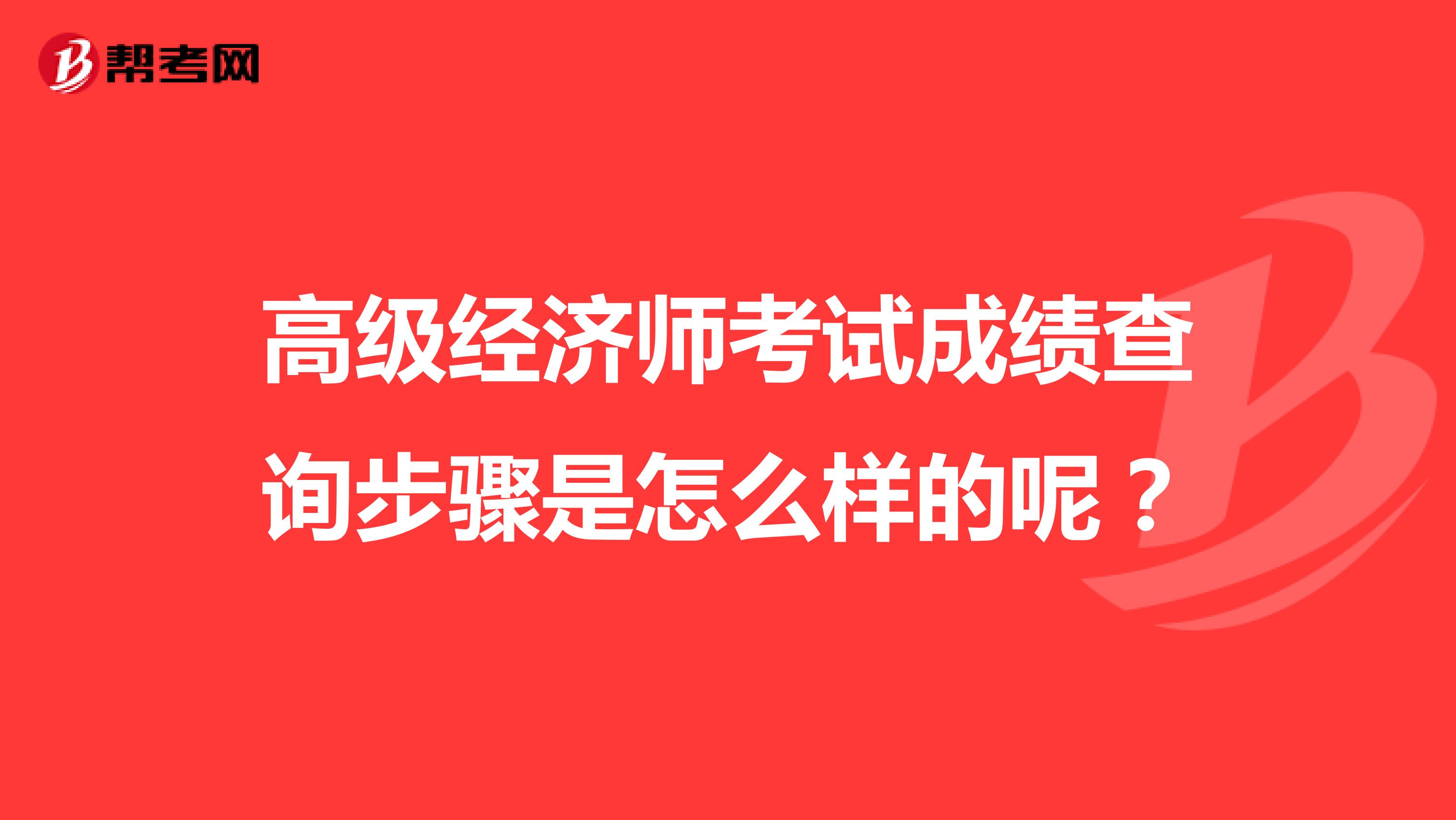 高级经济师考试成绩查询步骤是怎么样的呢？