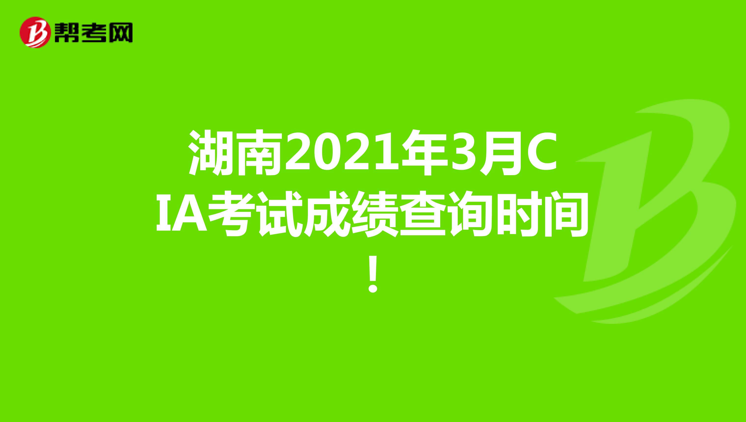 湖南2021年3月CIA考试成绩查询时间！