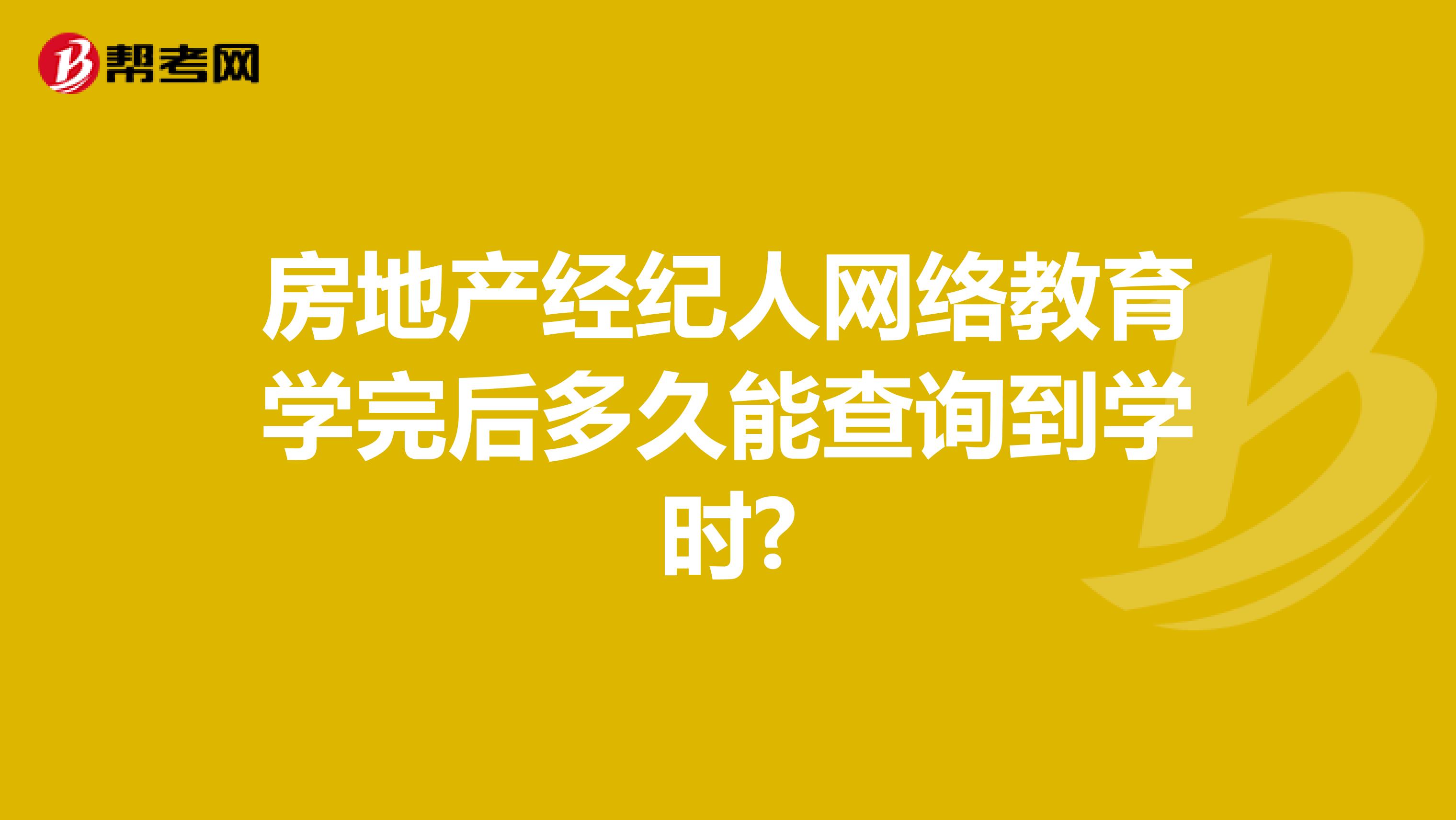 房地产经纪人网络教育学完后多久能查询到学时?