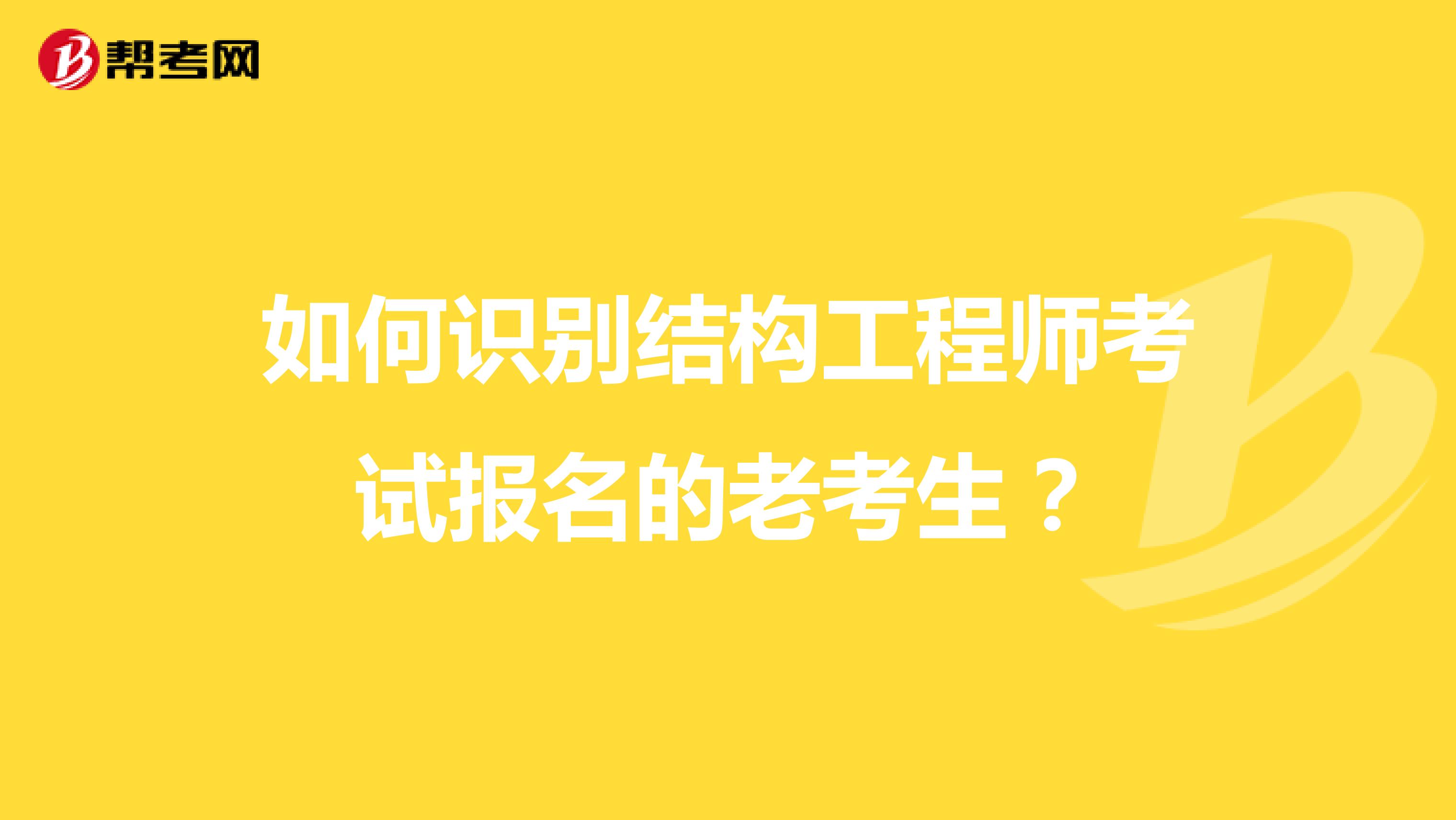 如何识别结构工程师考试报名的老考生?