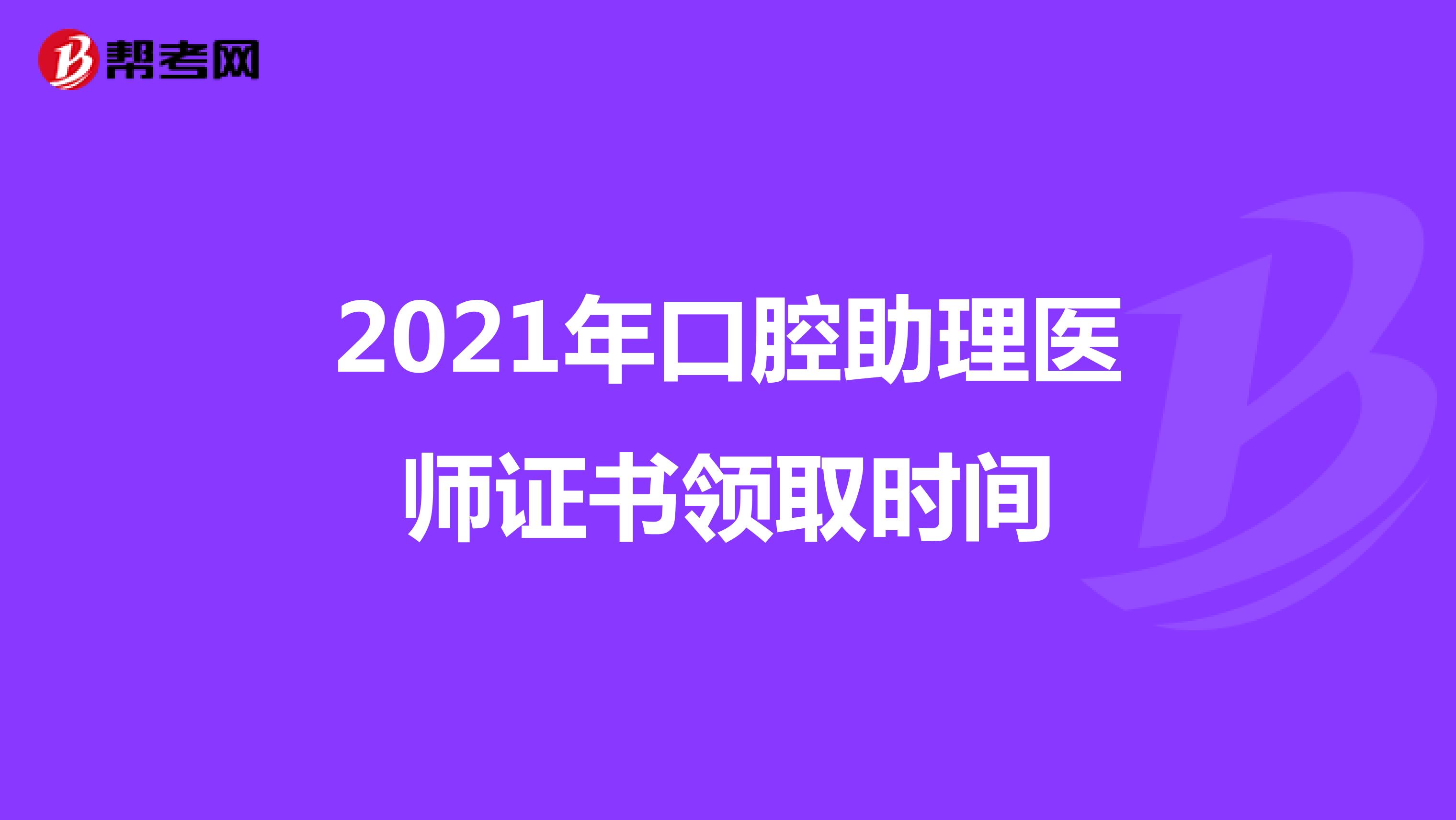 2021年口腔助理医师证书领取时间