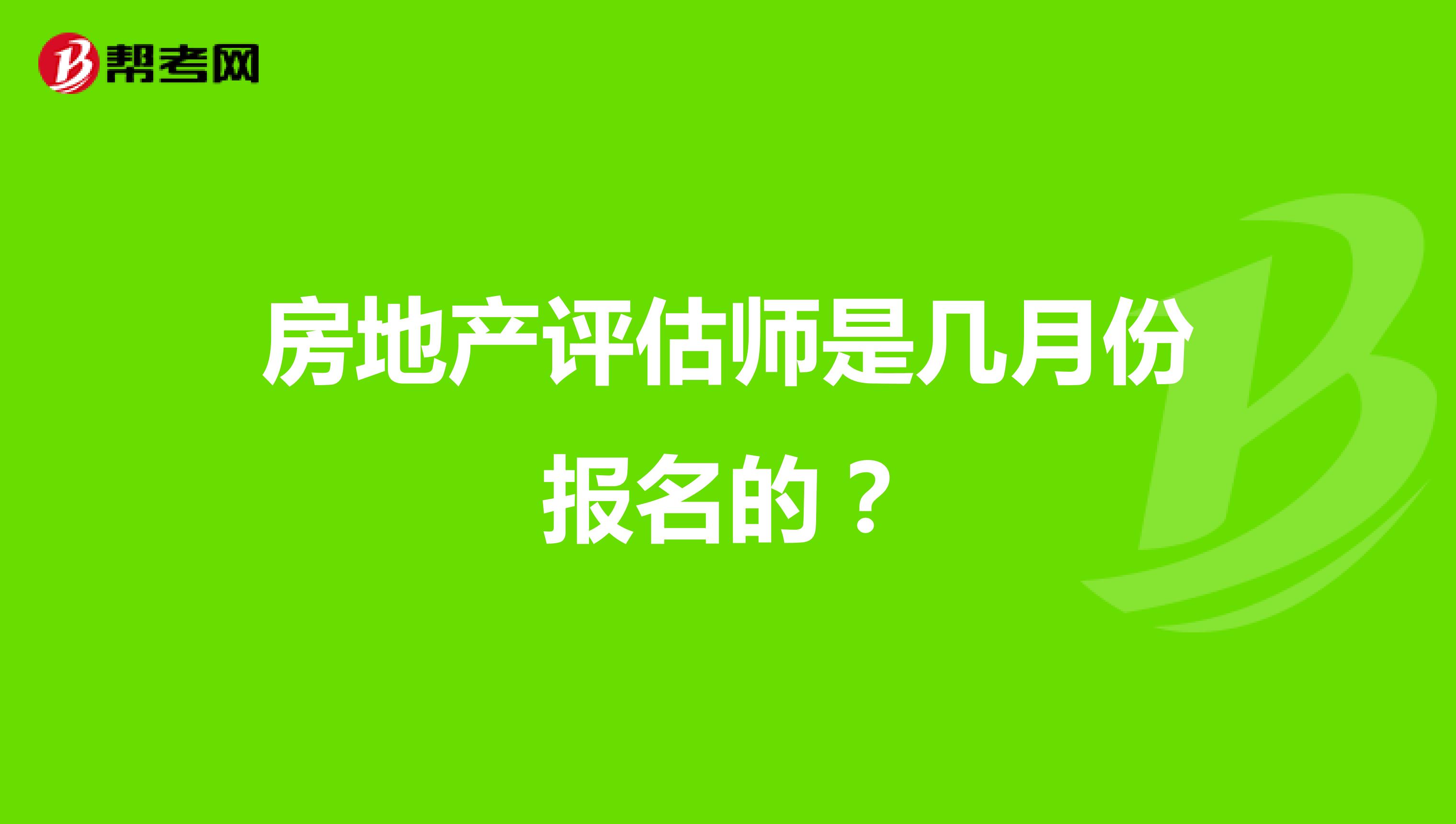 房地产评估师是几月份报名的？