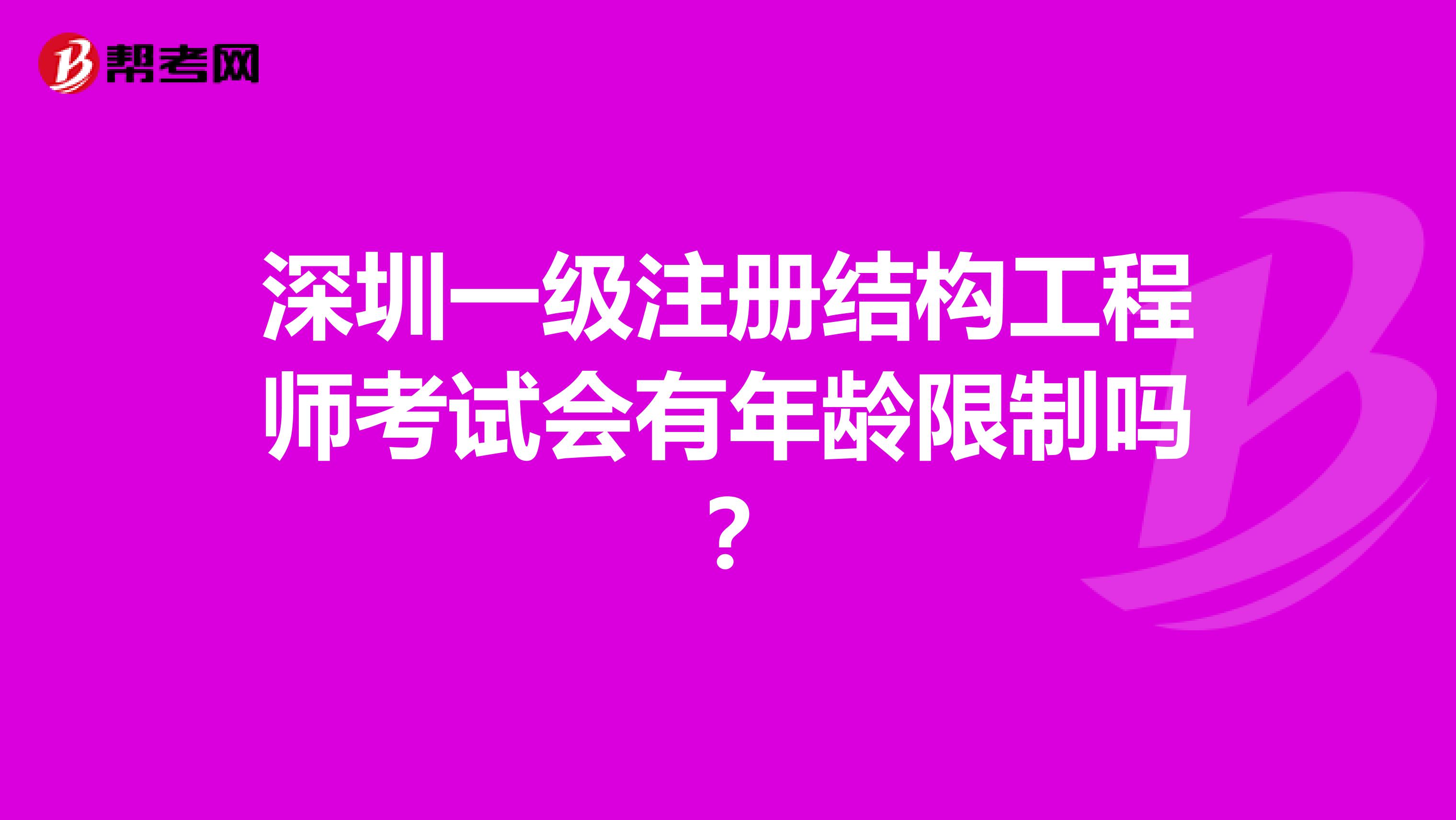 深圳一级注册结构工程师考试会有年龄限制吗？