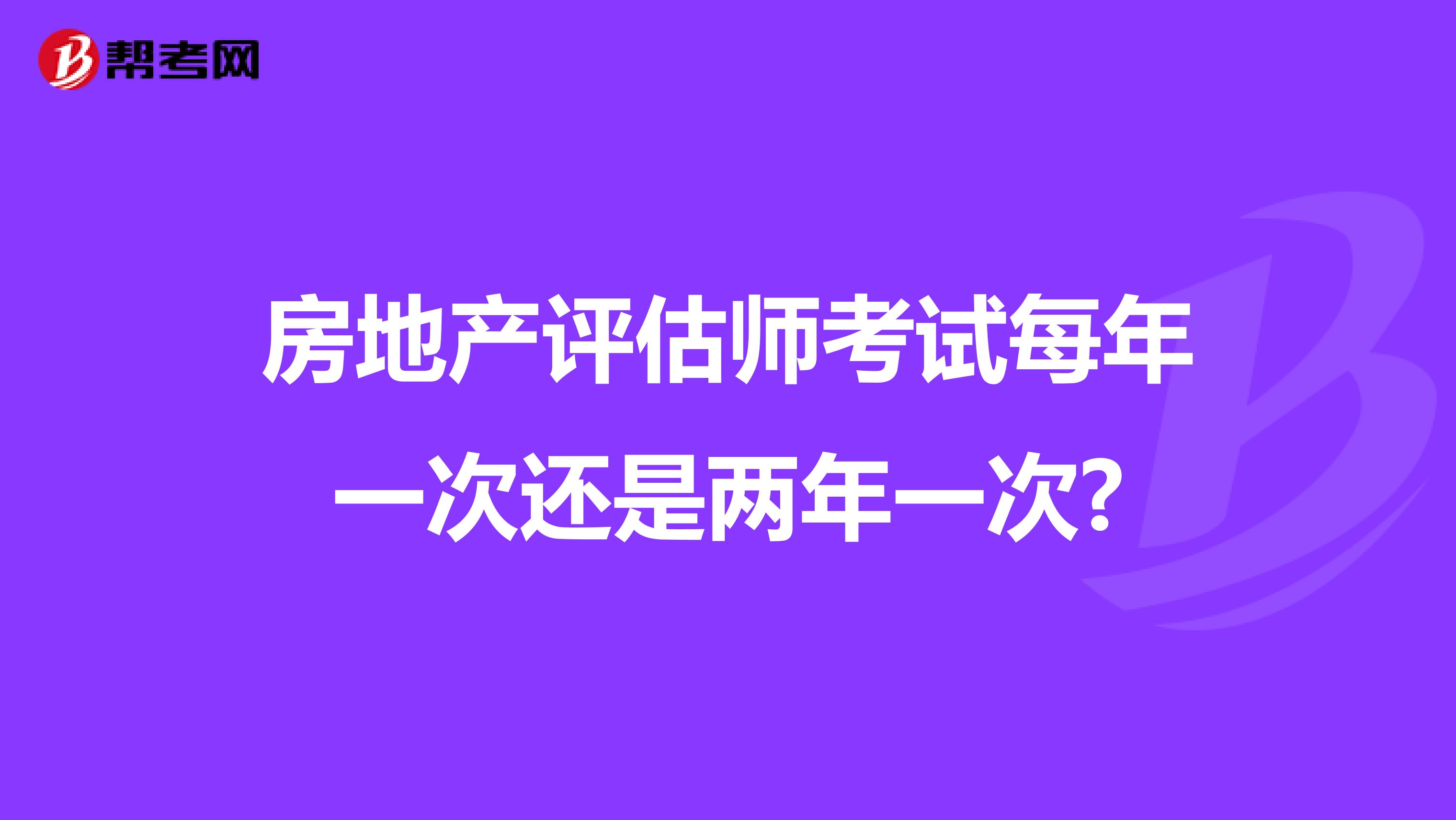 房地产评估师考试每年一次还是两年一次?