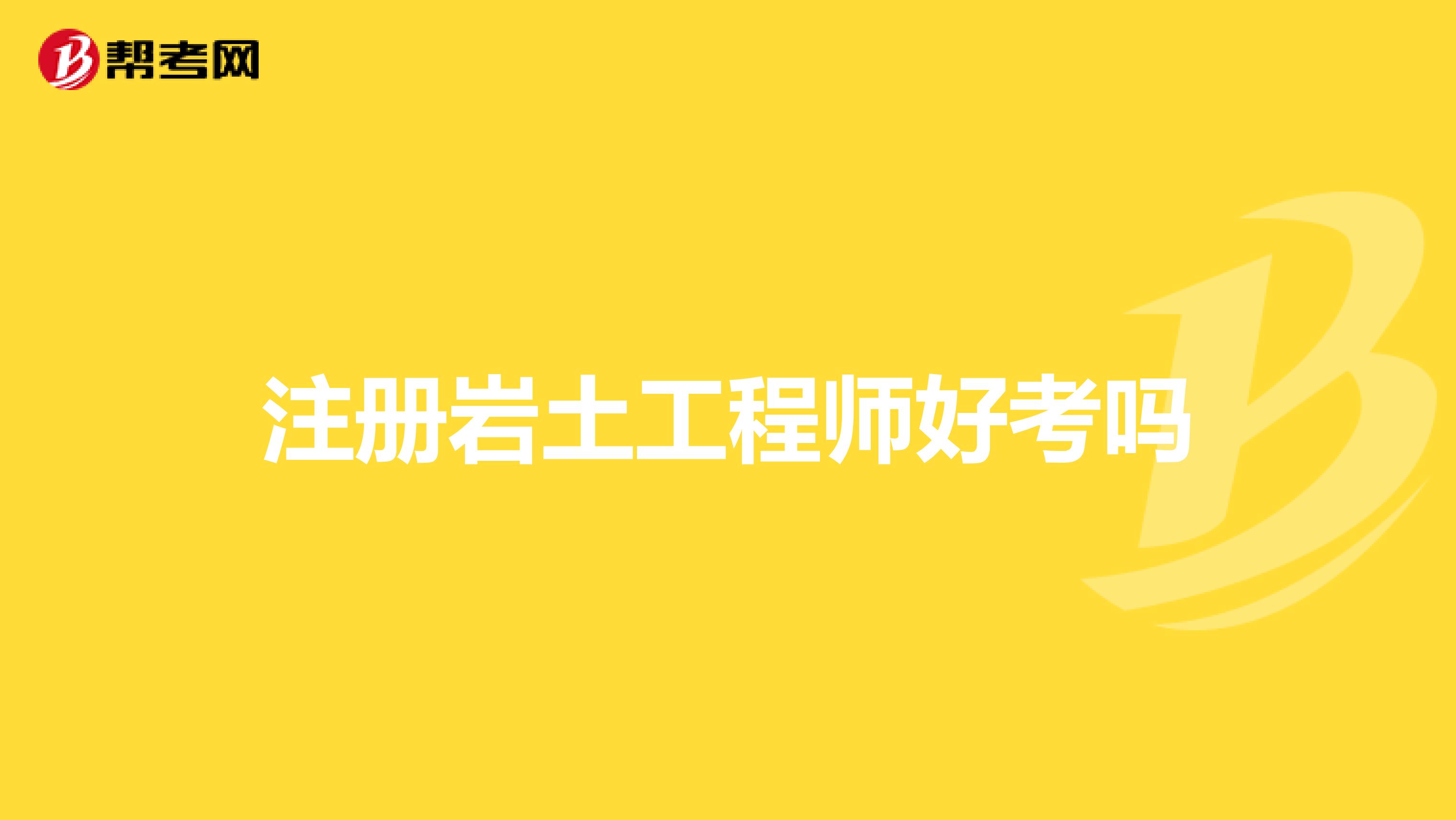 注冊巖土工程師好考嗎