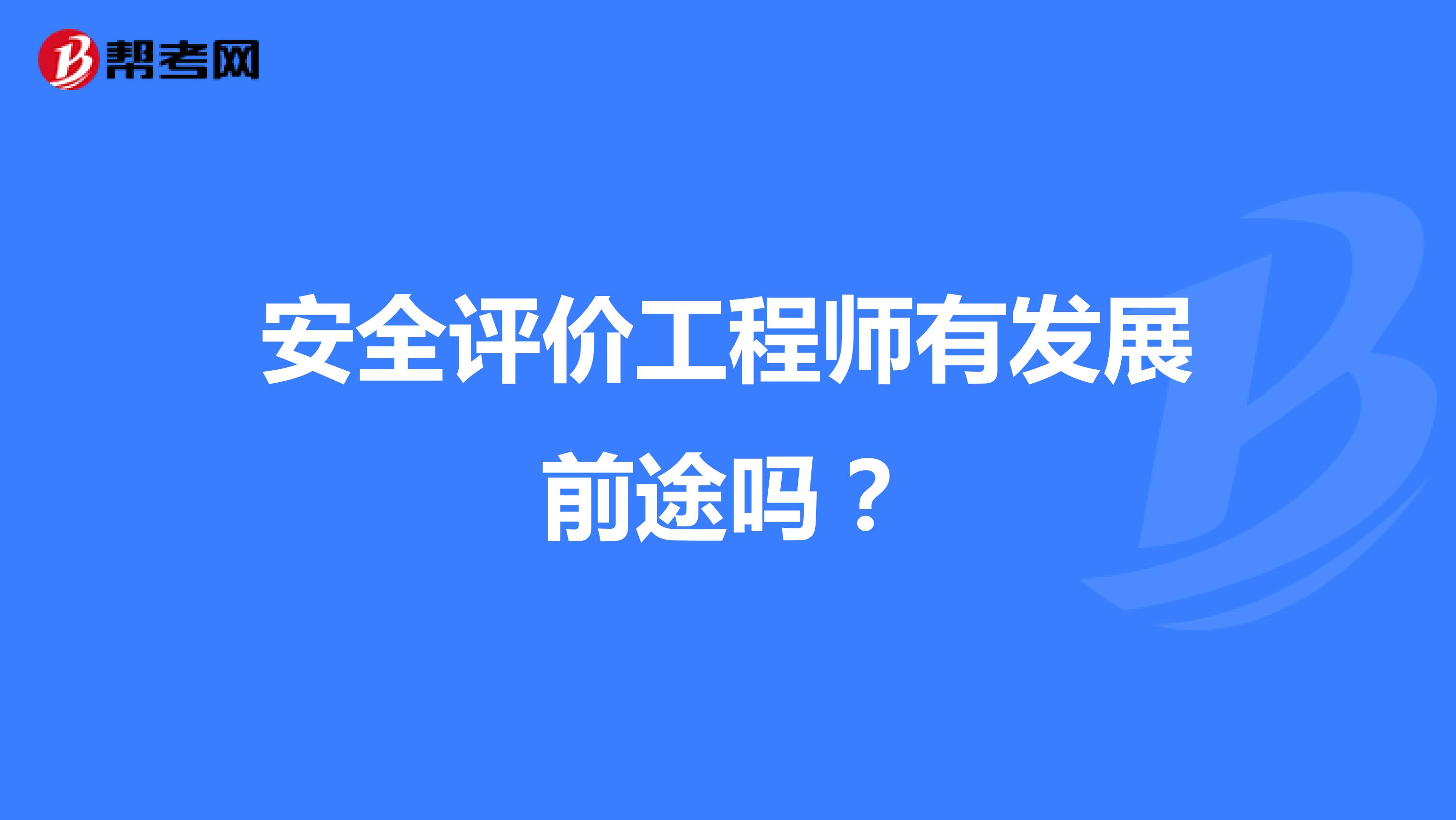 安全评价工程师有发展前途吗?