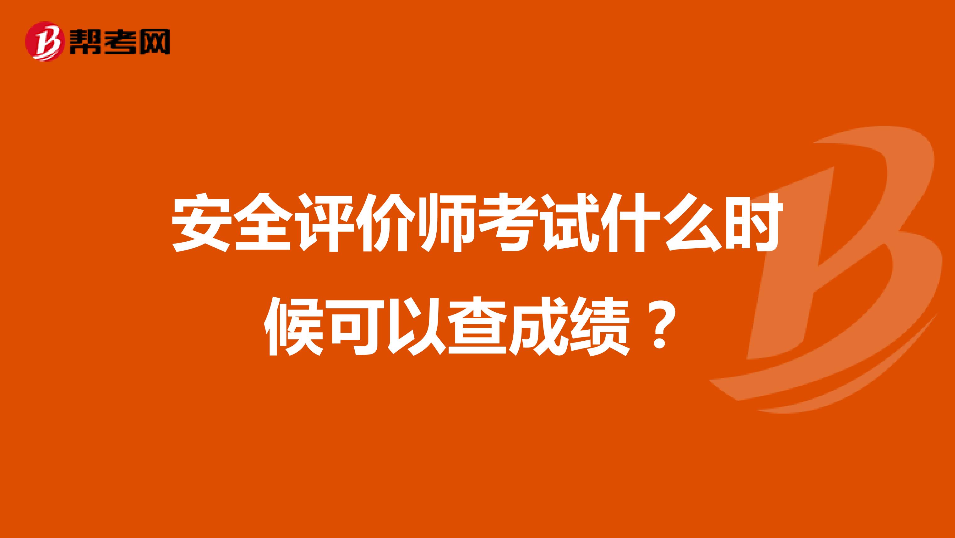 安全評價師考試什么時候可以查成績？