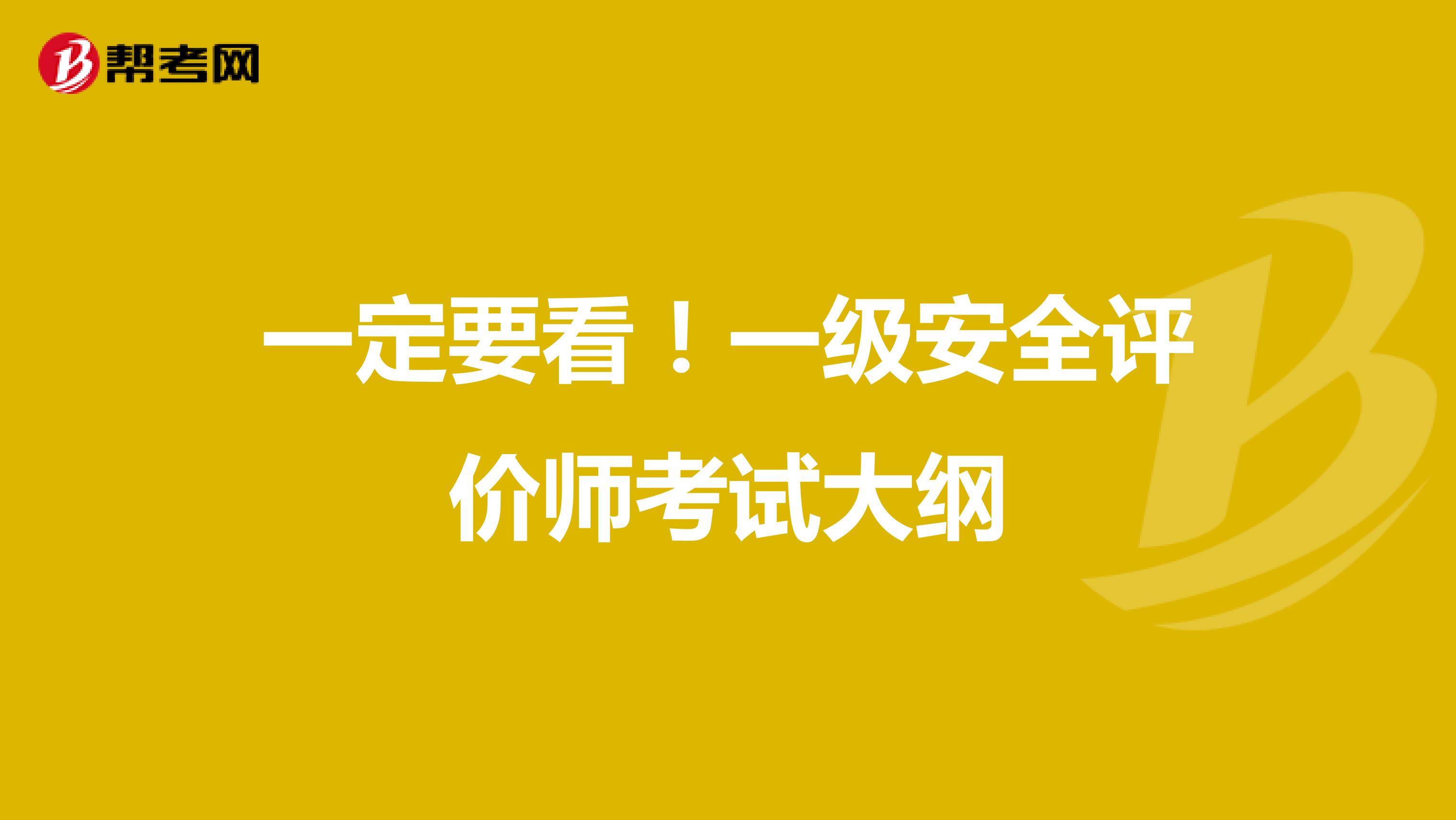一定要看！一级安全评价师考试大纲