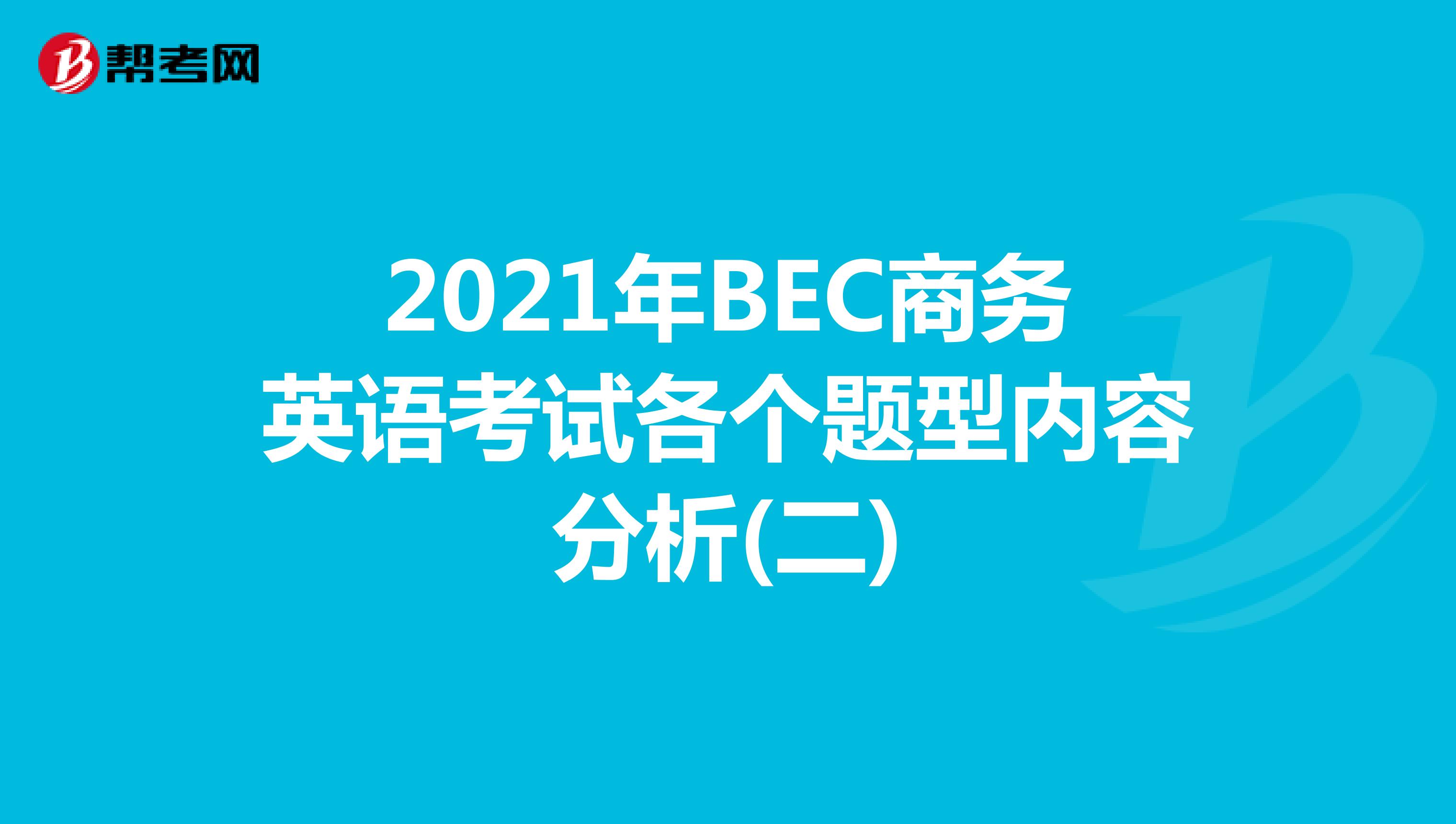 2021年BEC商务英语考试各个题型内容分析(二)