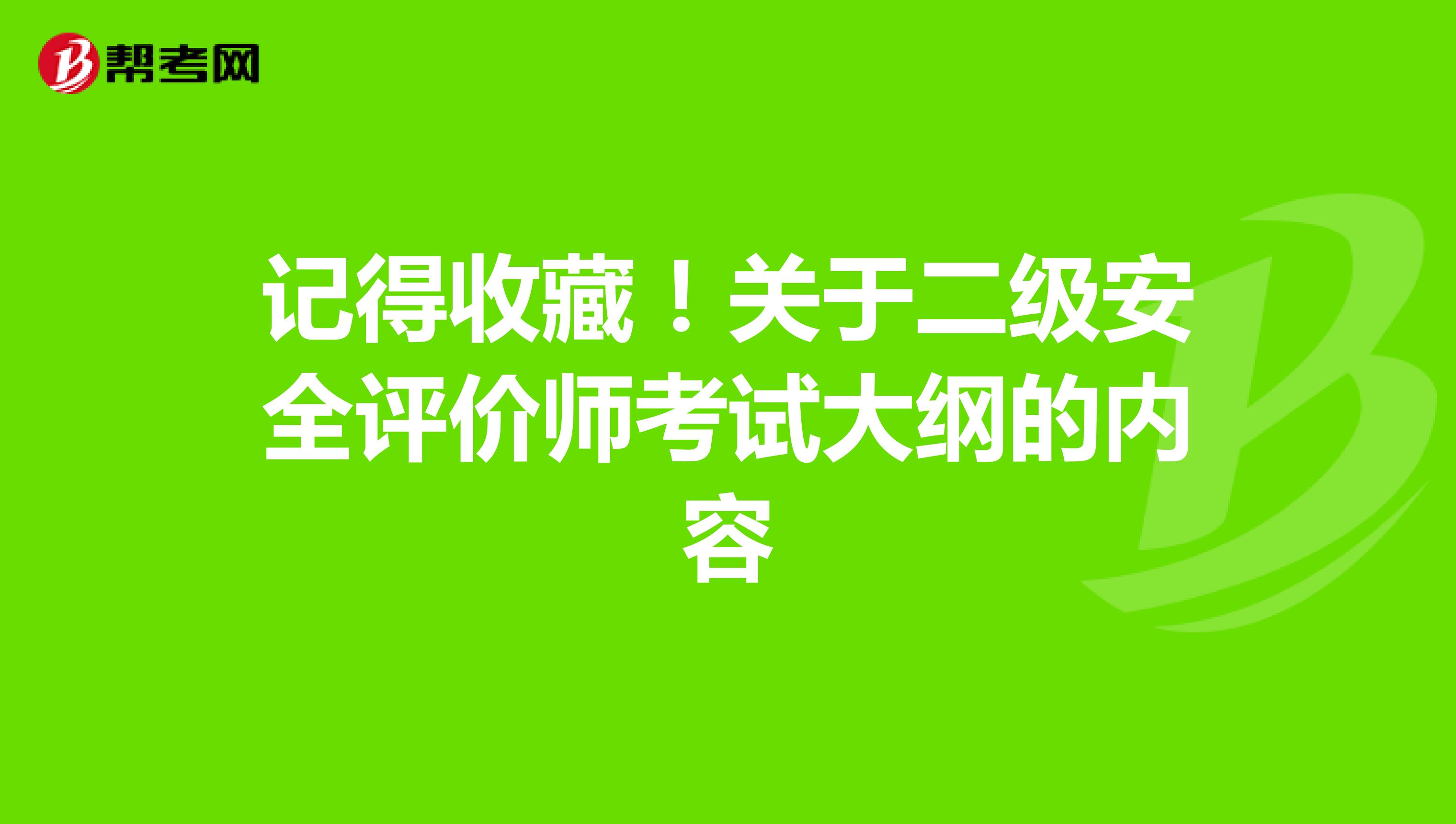 记得收藏！关于二级安全评价师考试大纲的内容