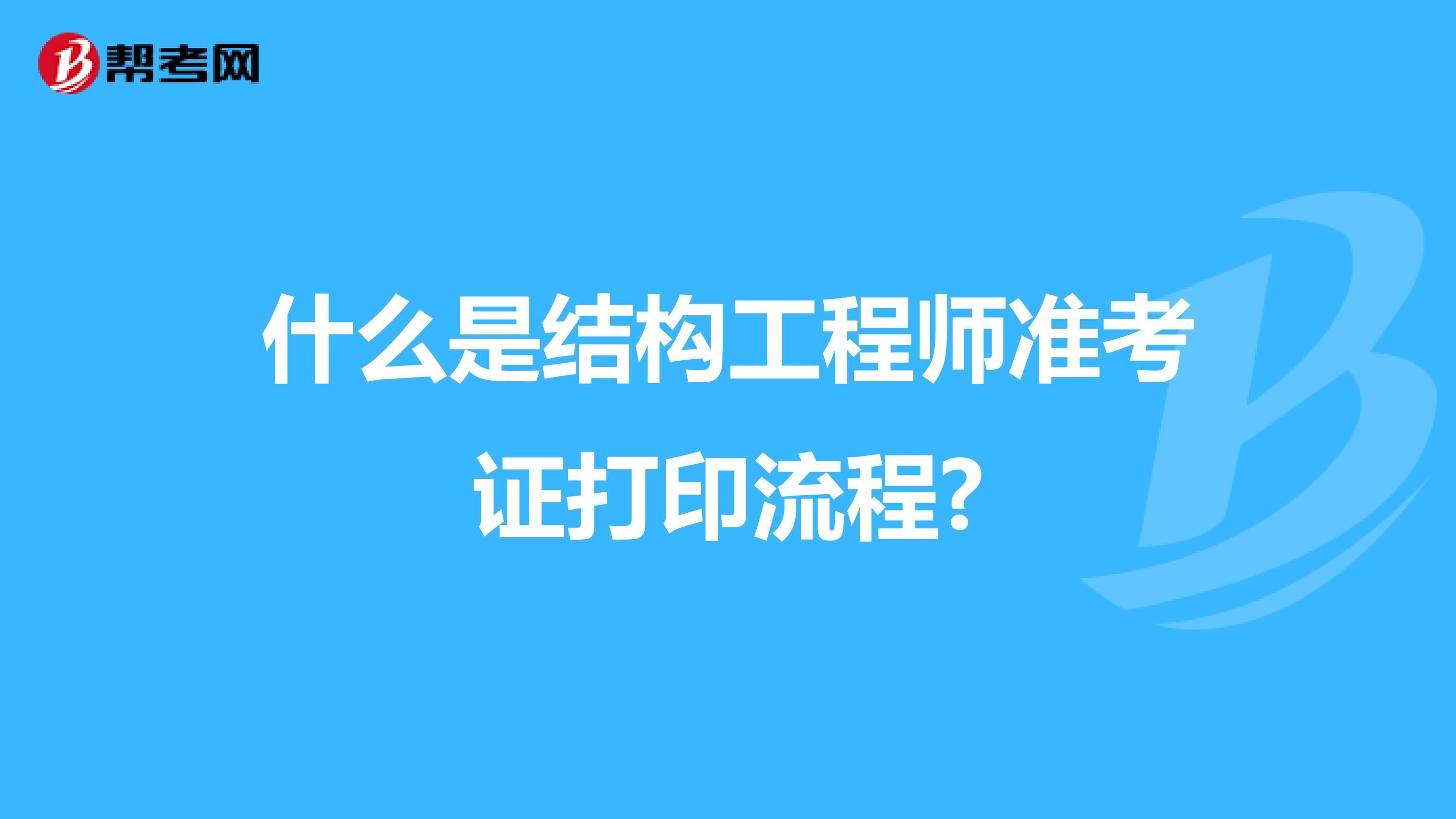 什么是结构工程师准考证打印流程?