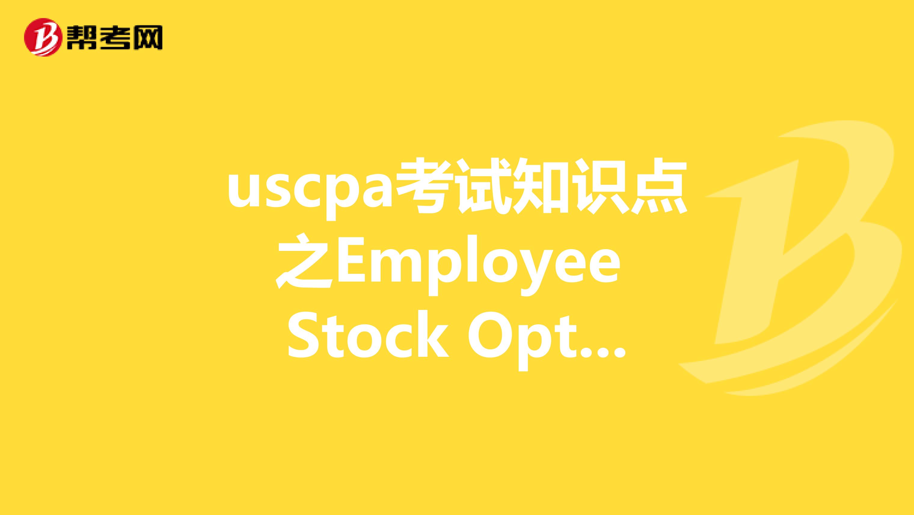 uscpa考试知识点之Employee Stock Option
