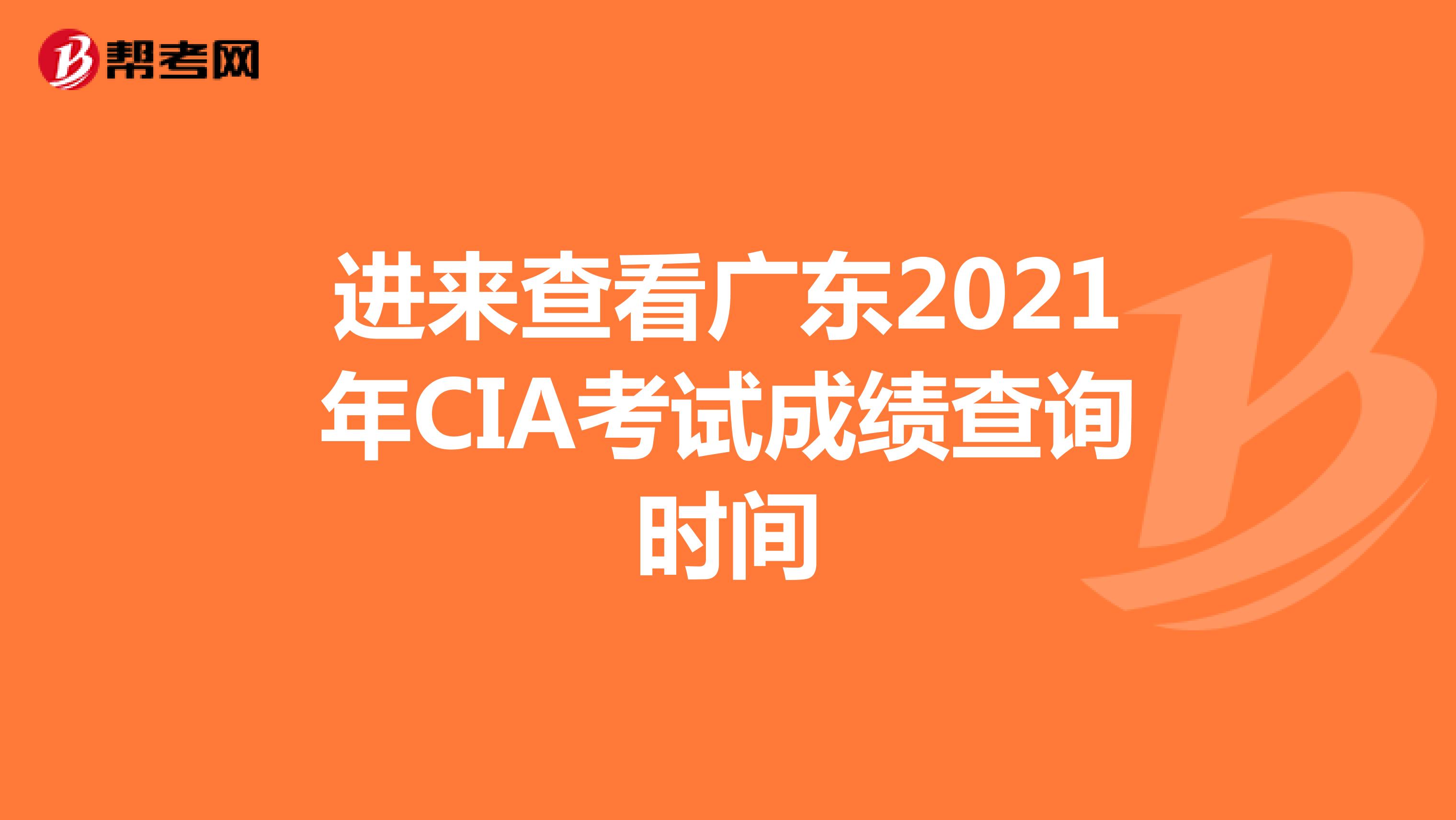进来查看广东2021年CIA考试成绩查询时间