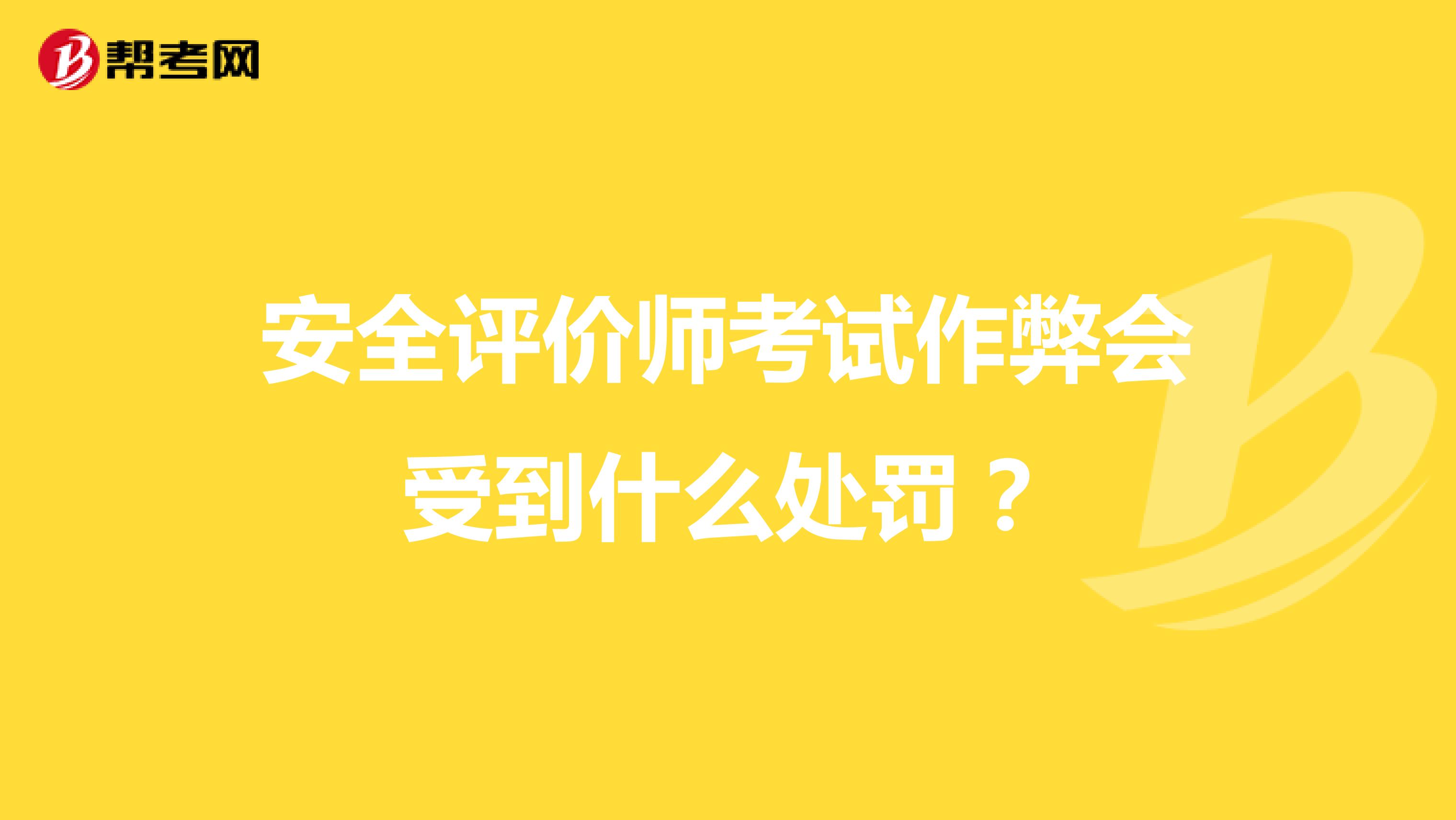 安全评价师考试作弊会受到什么处罚?