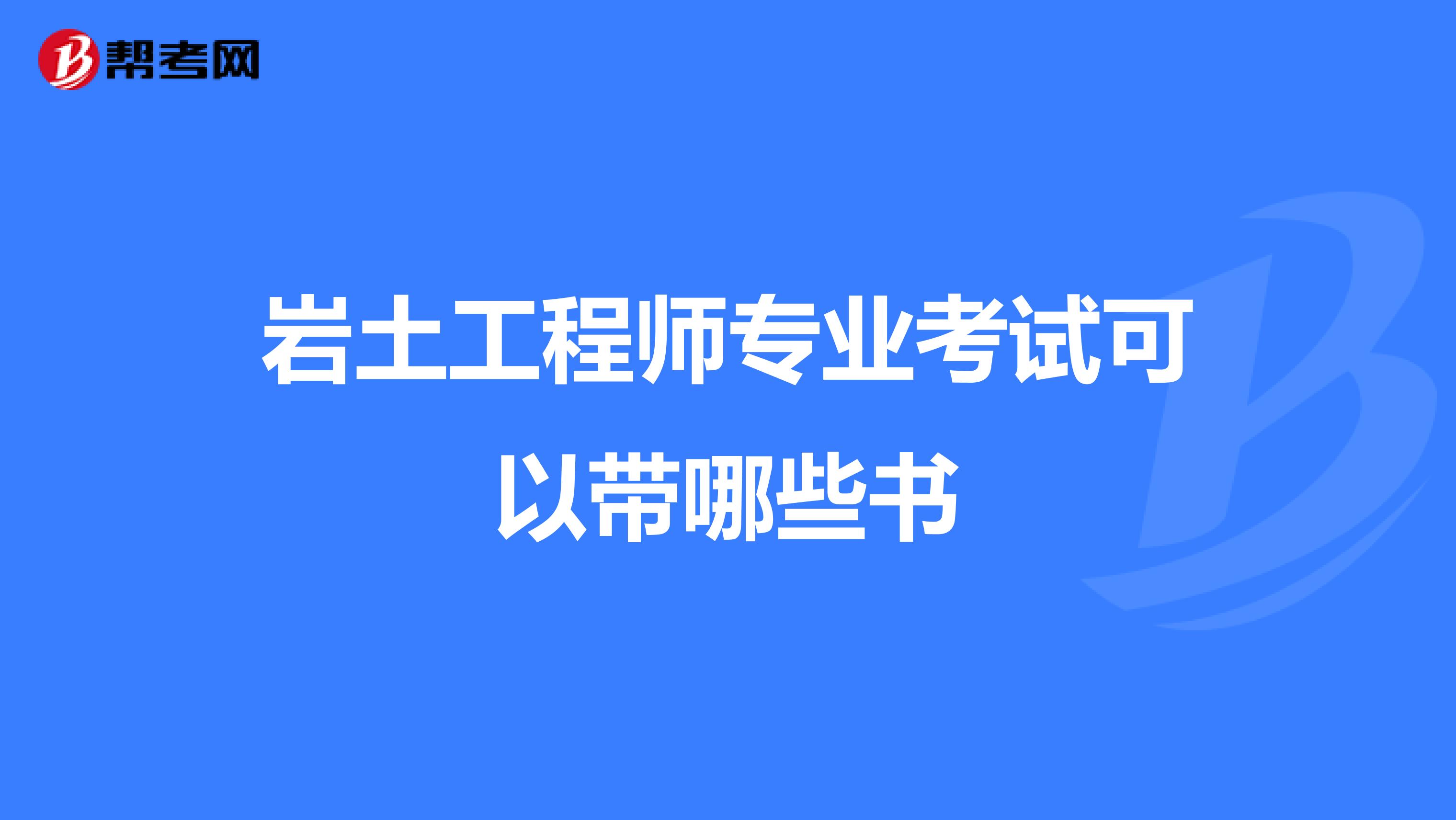 岩土工程师专业考试可以带哪些书