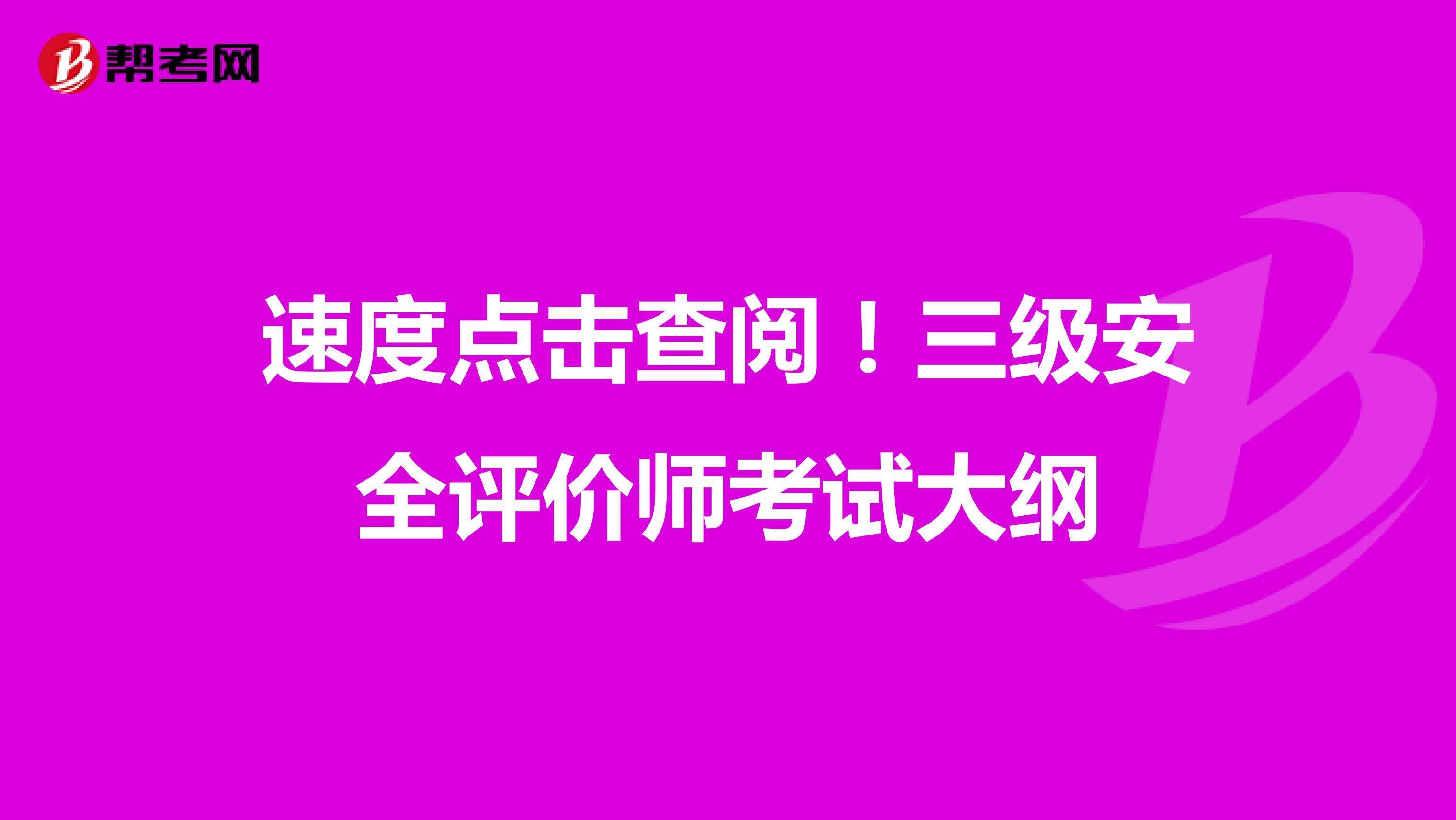 速度点击查阅！三级安全评价师考试大纲