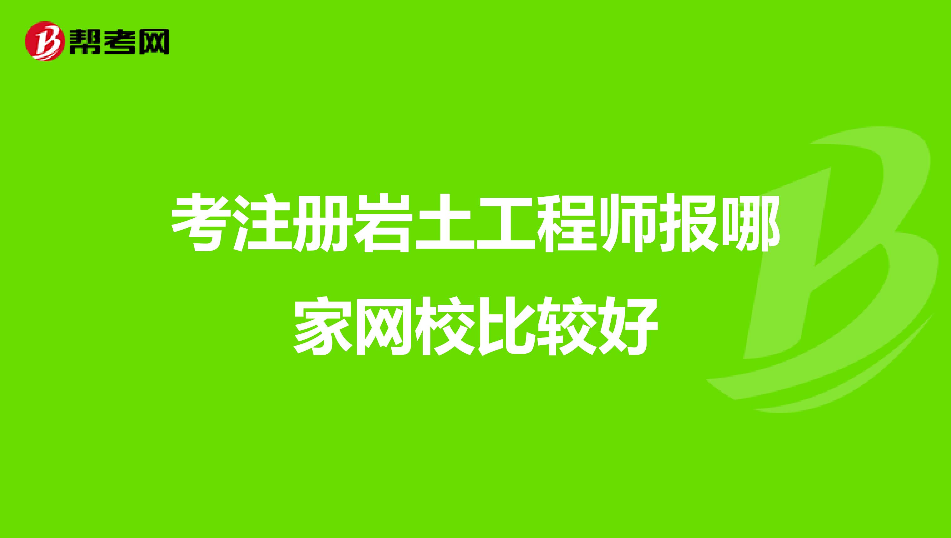 考注冊巖土工程師報(bào)哪家網(wǎng)校比較好