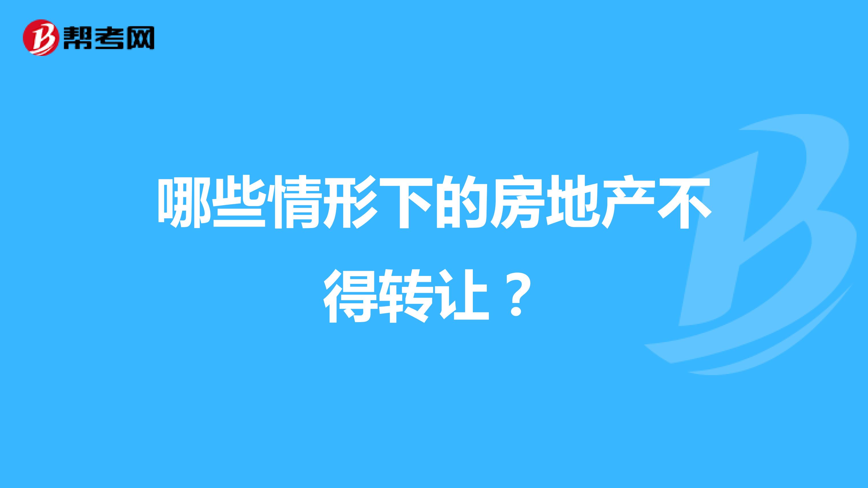 哪些情形下的房地产不得转让？