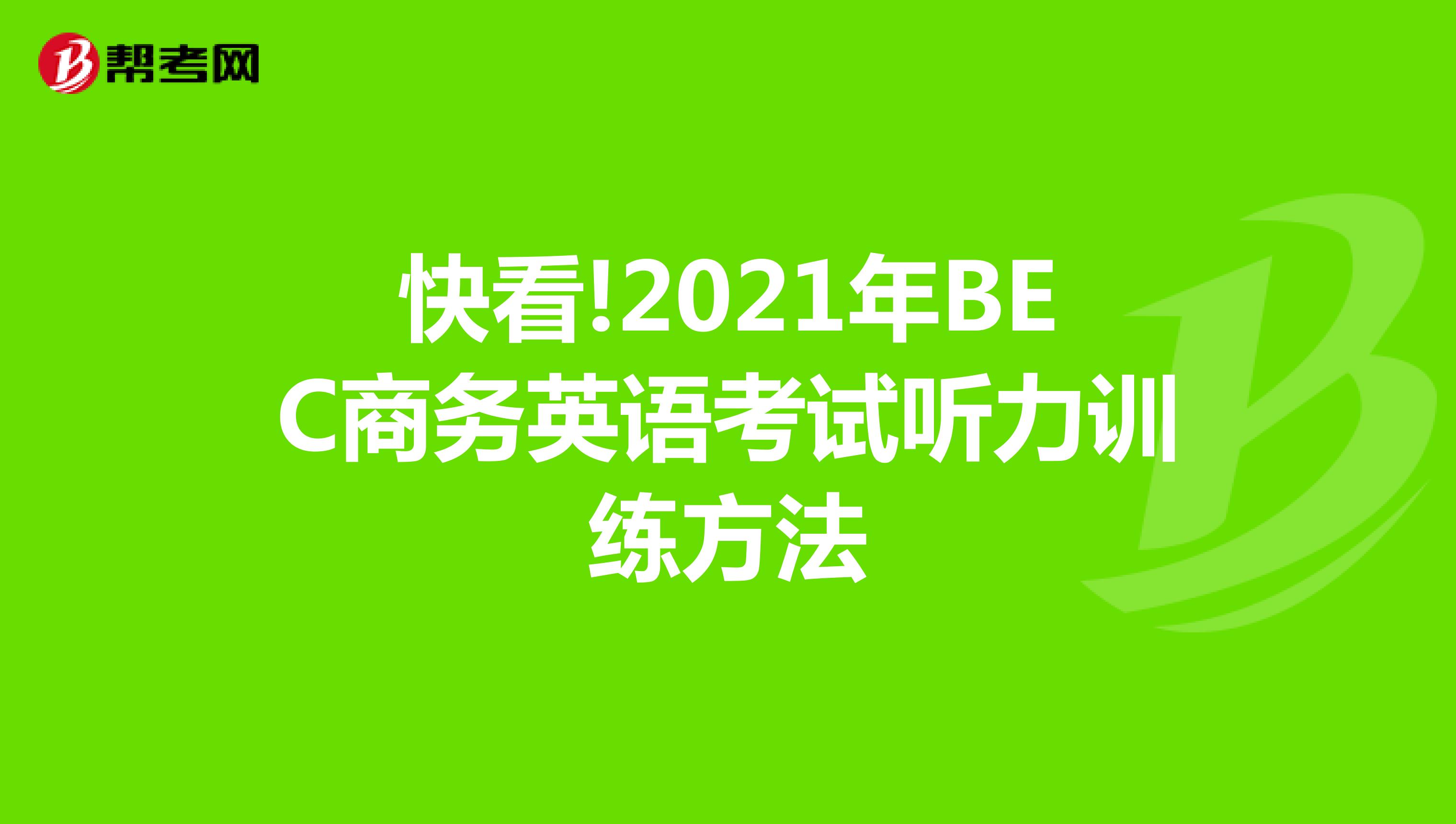 快看!2021年BEC商務英語考試聽力訓練方法