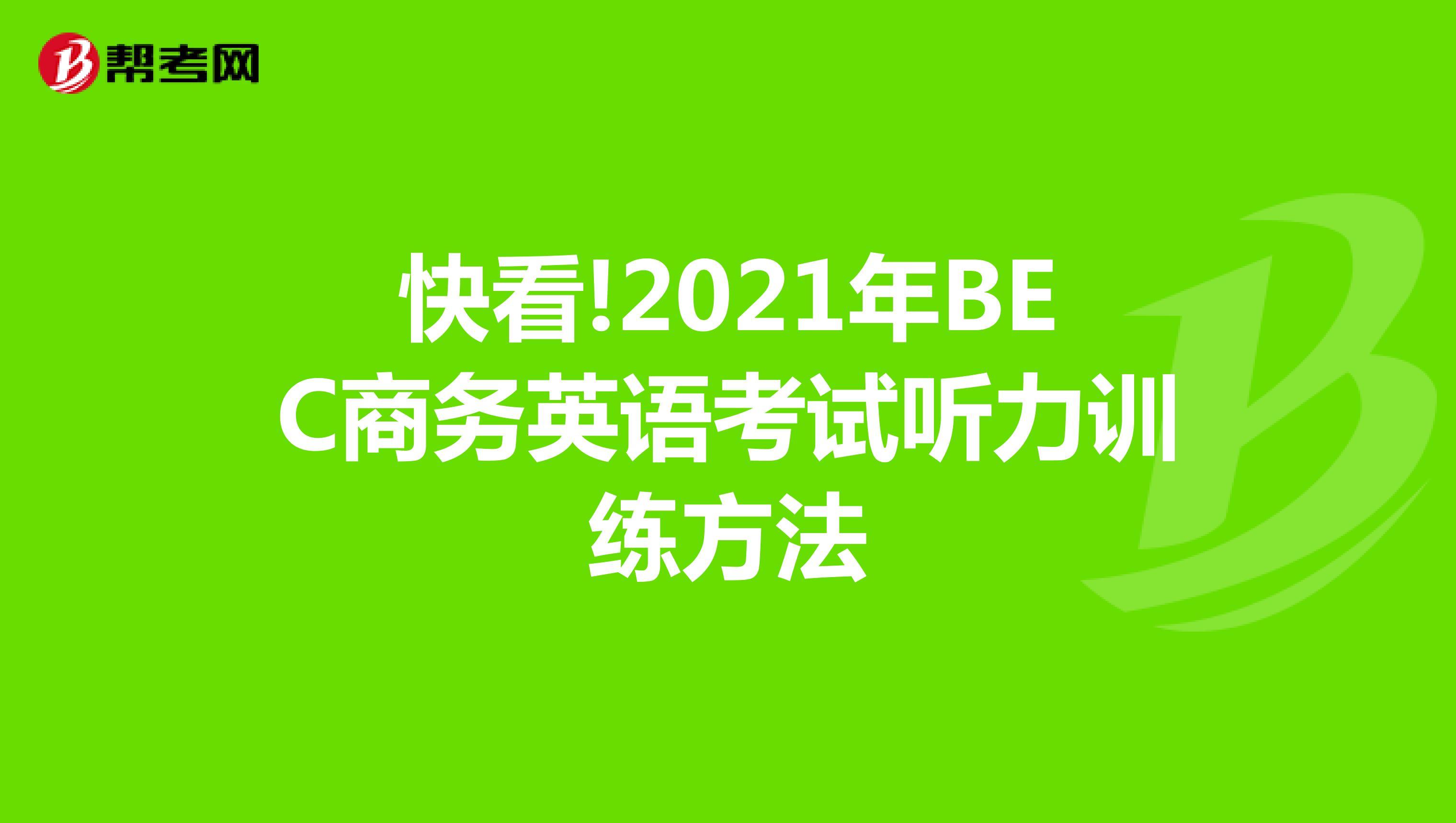 快看!2021年BEC商务英语考试听力训练方法