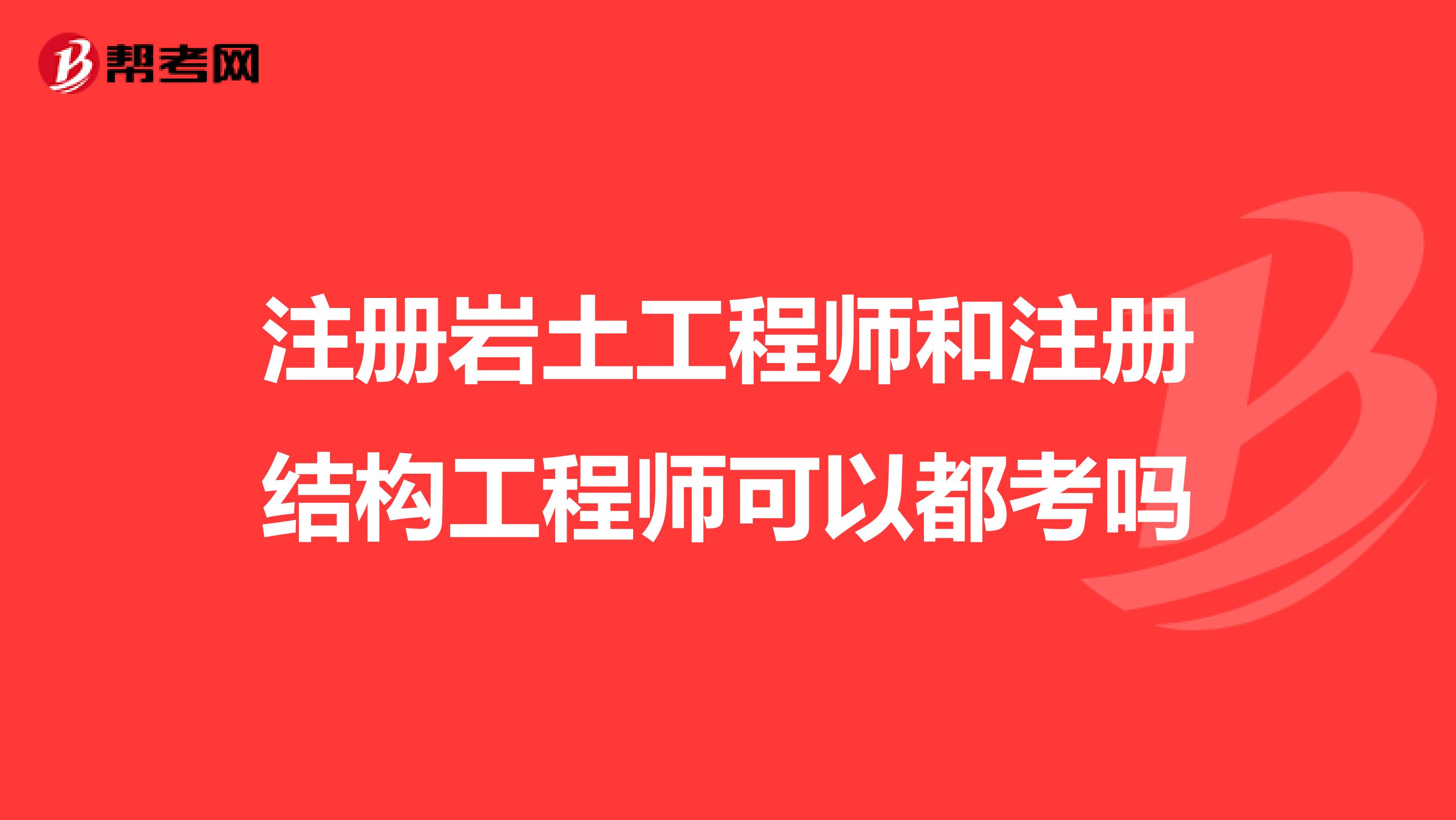 注册岩土工程师和注册结构工程师可以都考吗