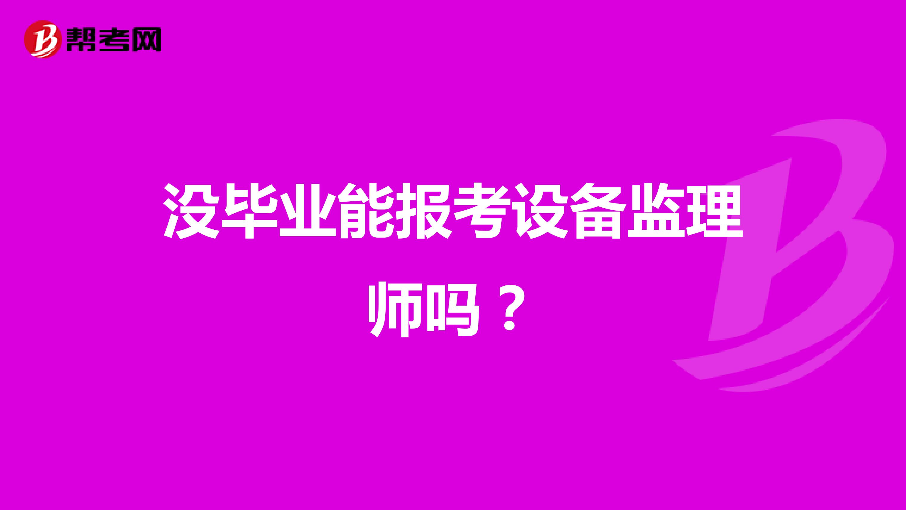 没毕业能报考设备监理师吗？