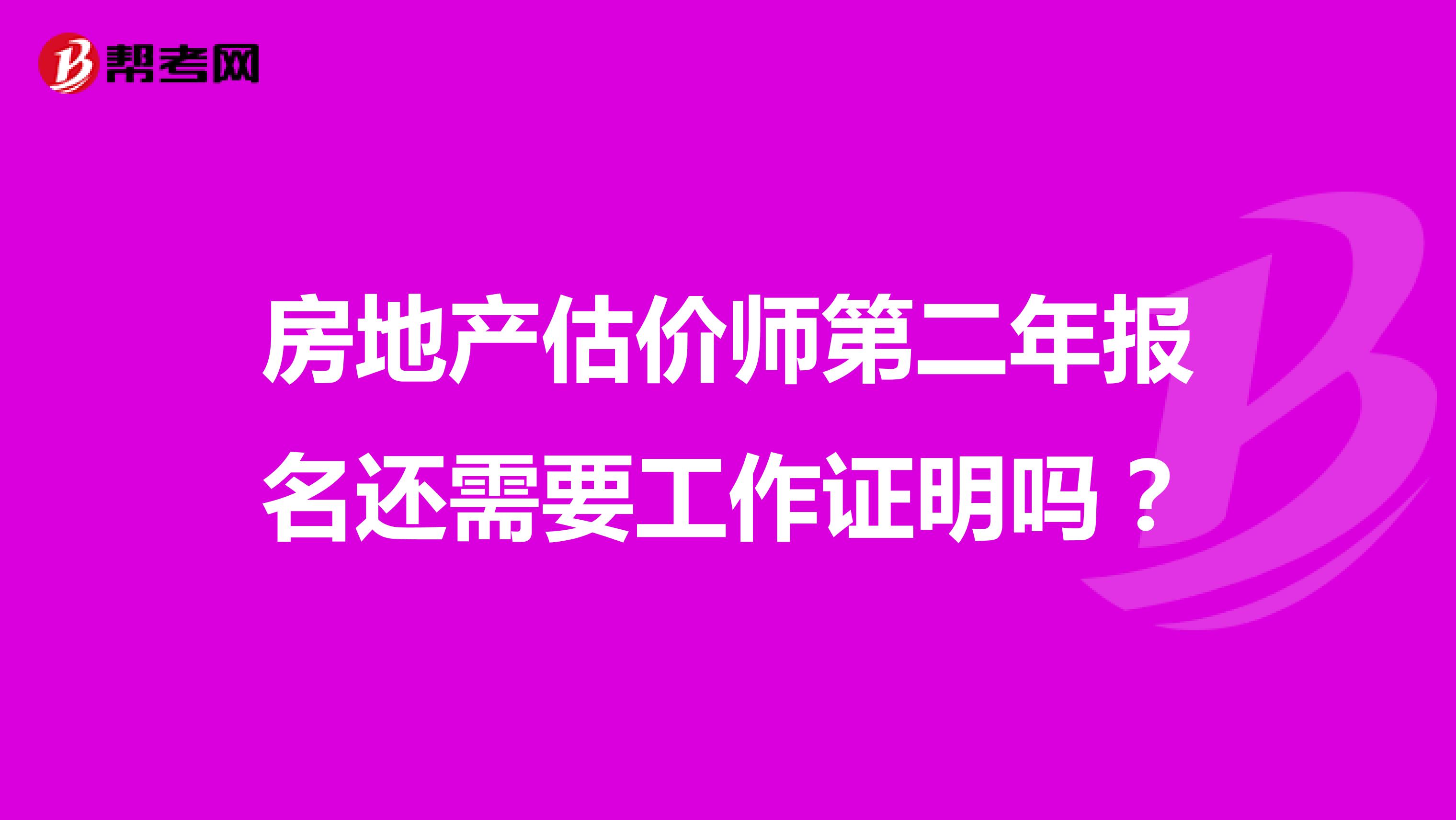 房地产估价师第二年报名还需要工作证明吗?