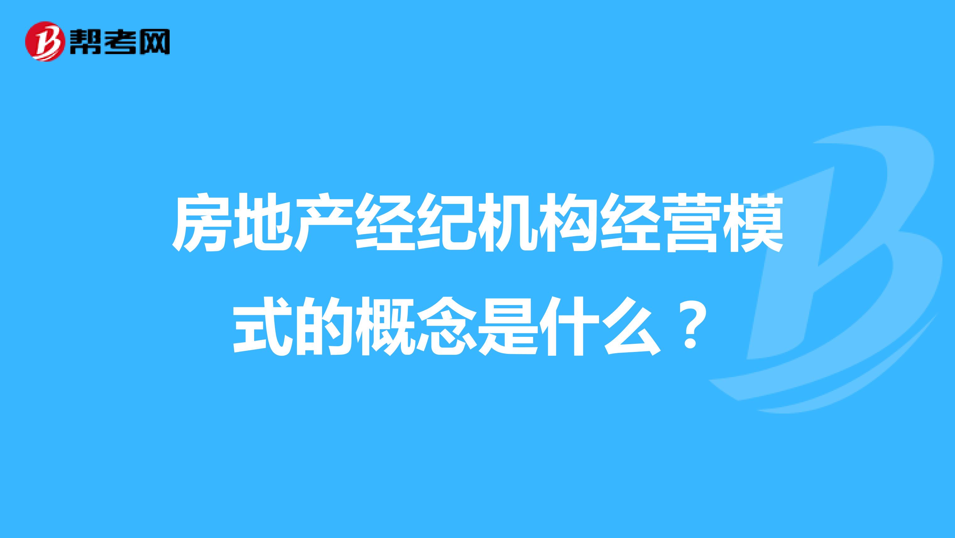 房地产经纪机构经营模式的概念是什么？