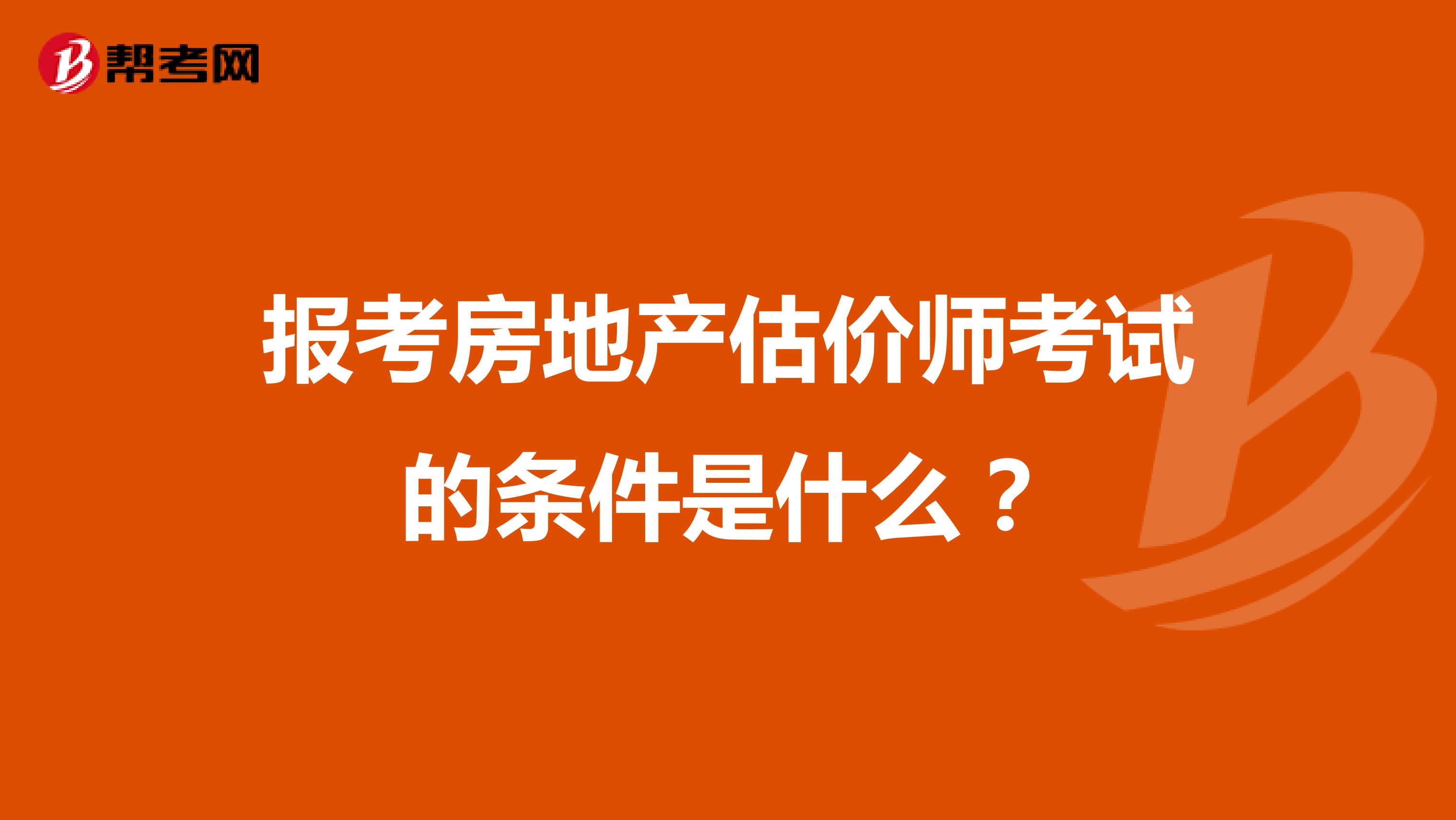 报考房地产估价师考试的条件是什么?