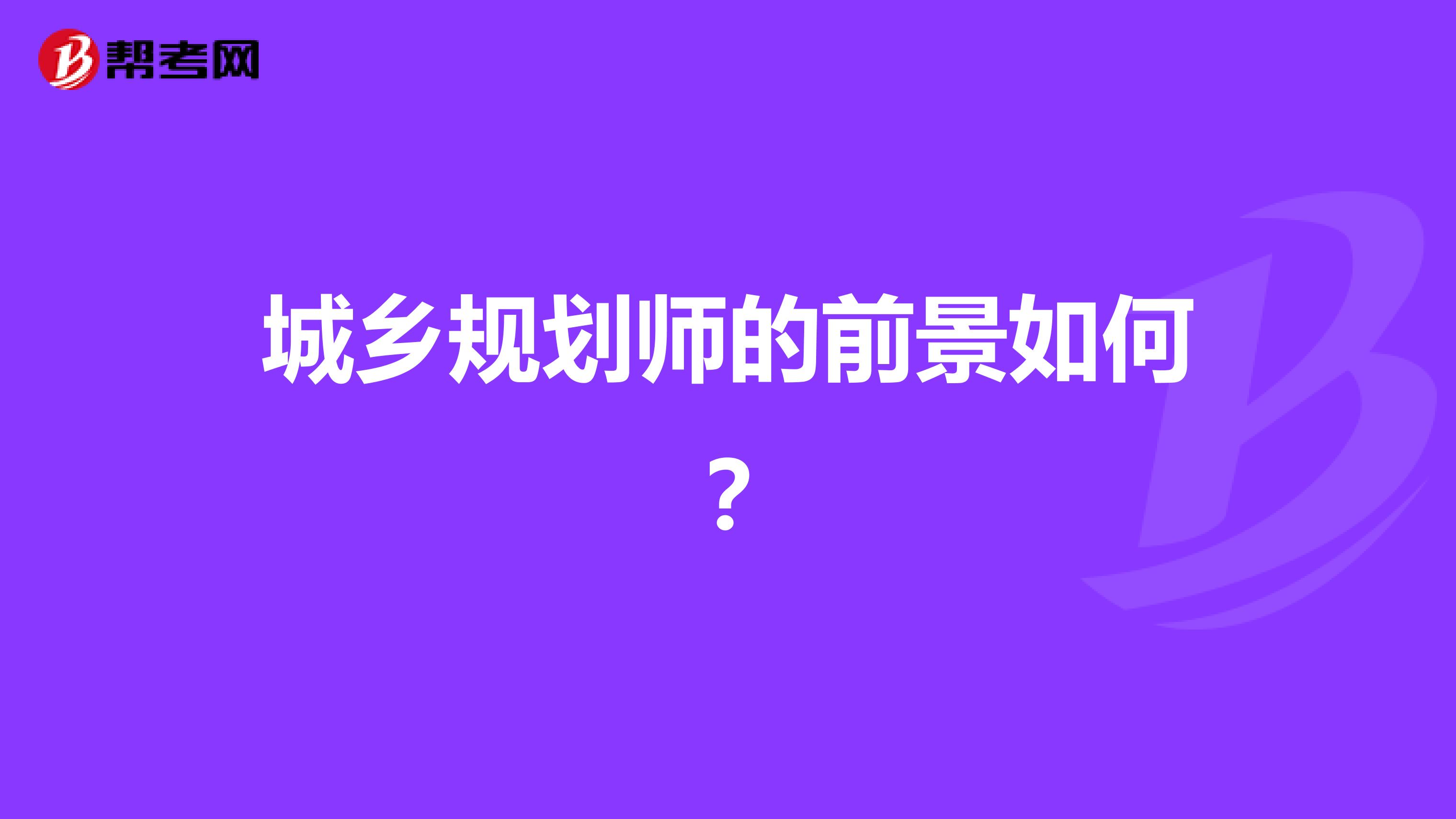城乡规划师的前景如何？