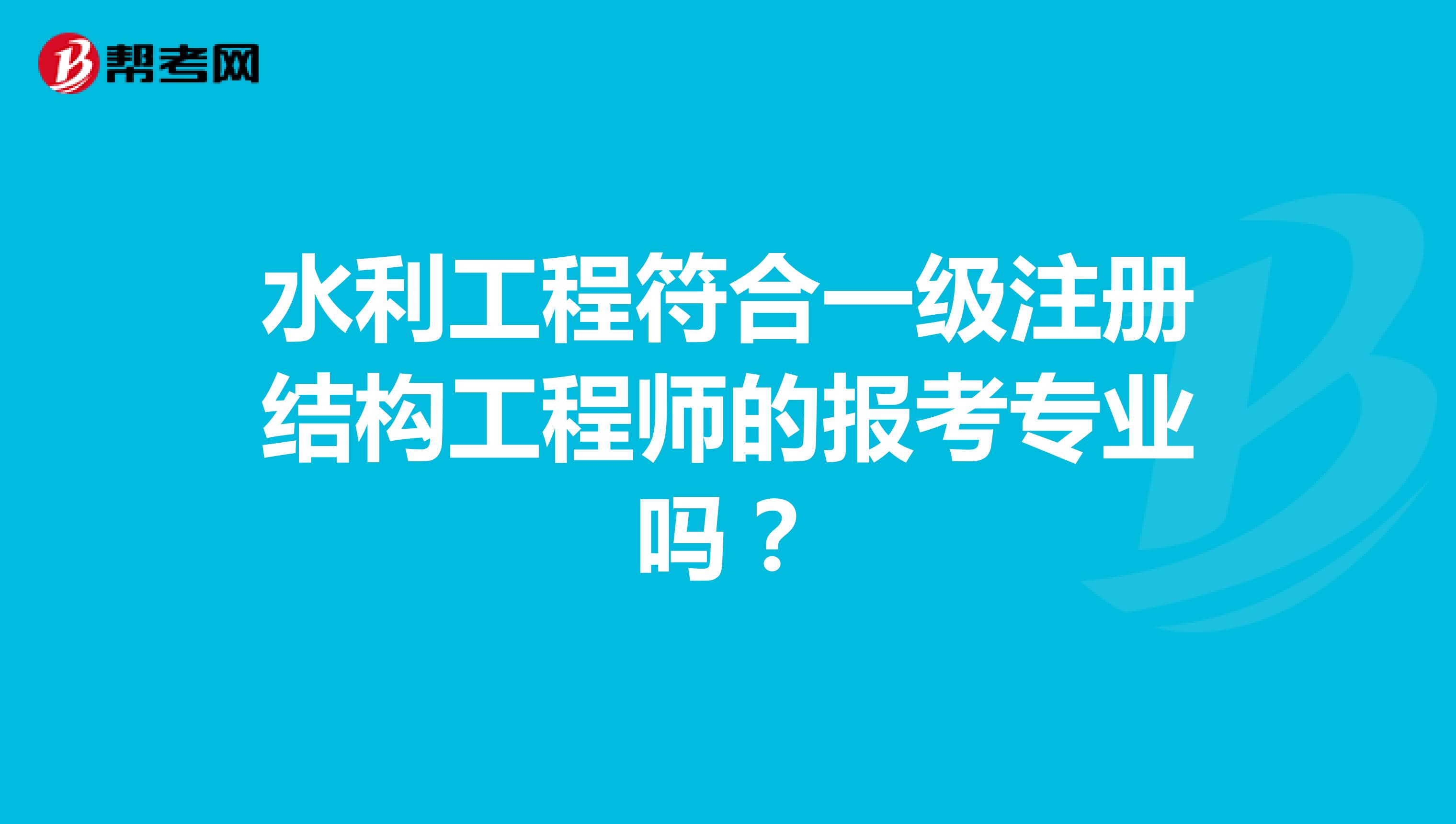 水利工程符合二級注冊結構工程師的報考專業(yè)嗎？