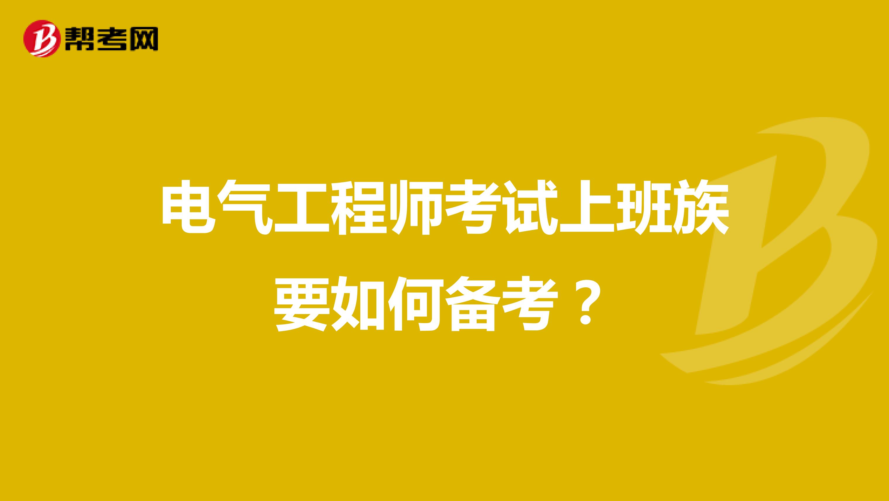电气工程师考试上班族要如何备考?