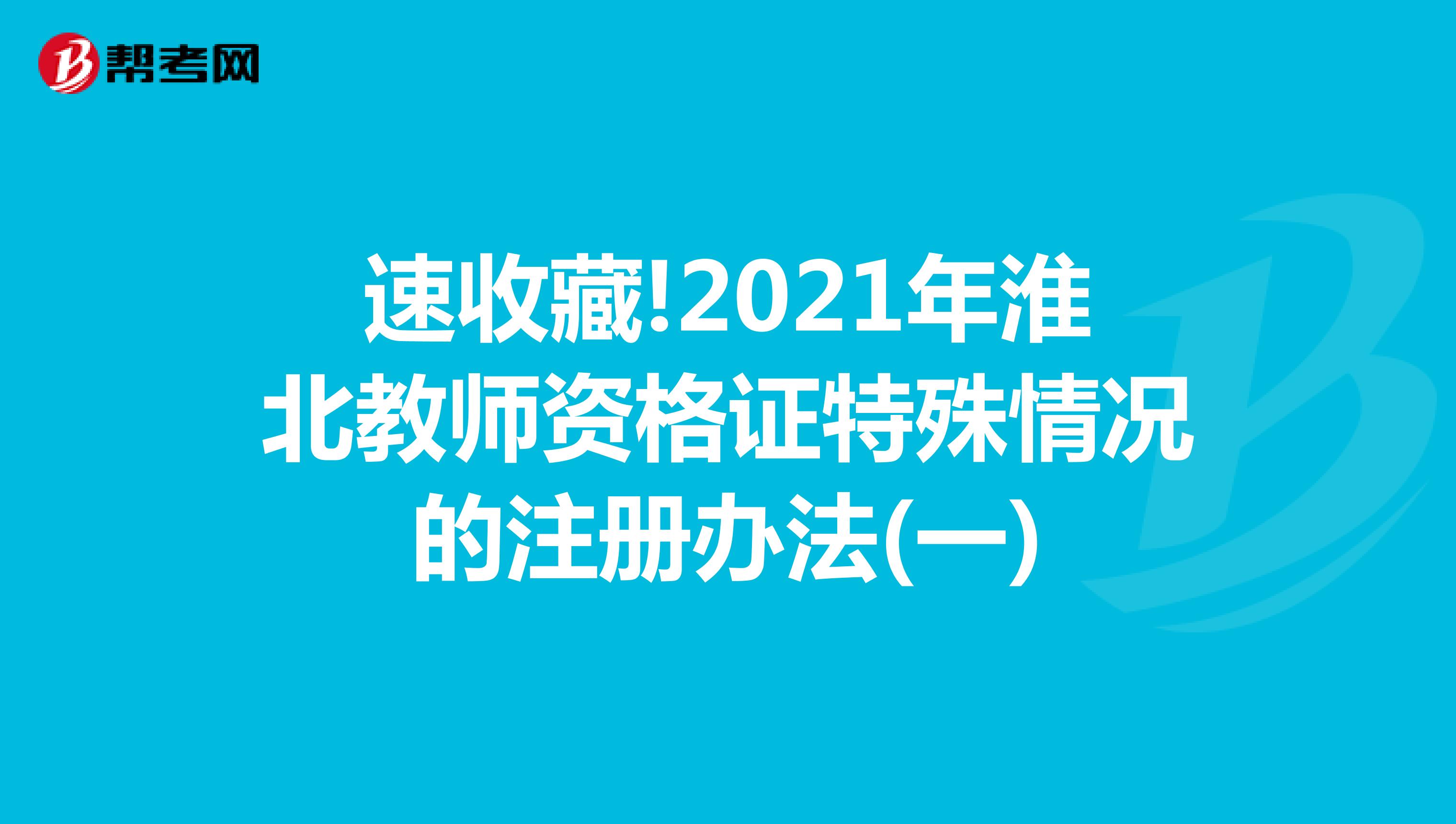 速收藏!2021年淮北教师资格证特殊情况的注册办法(一)
